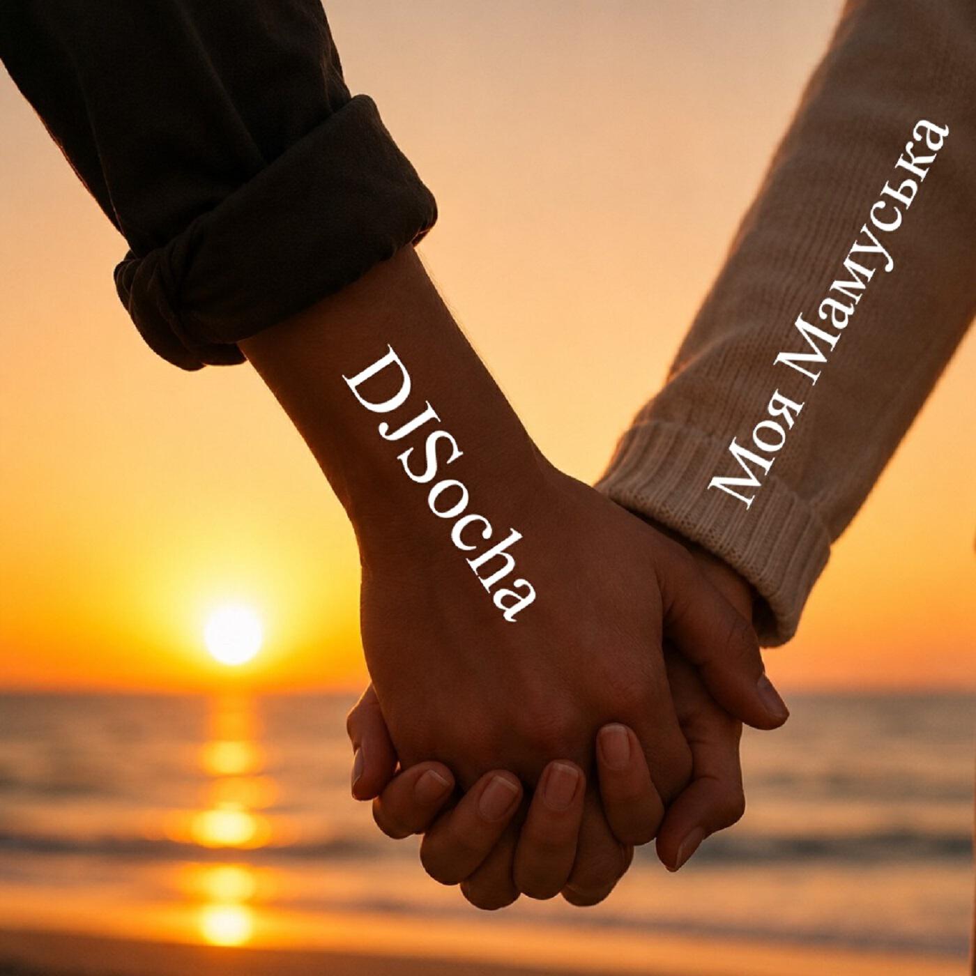Релиз Моя Мамуська