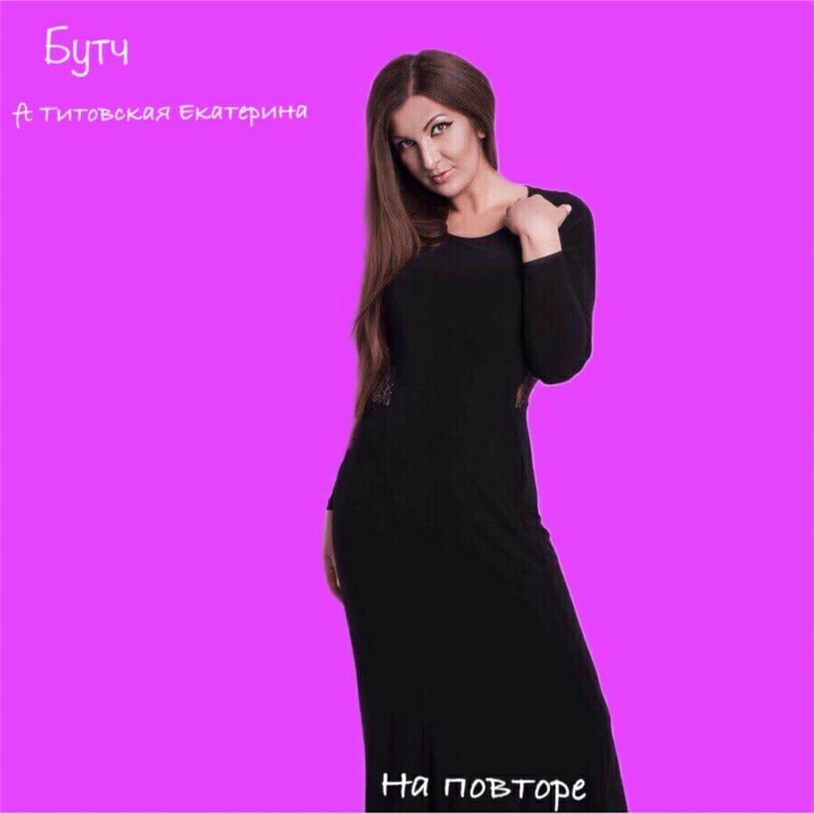 Бутч