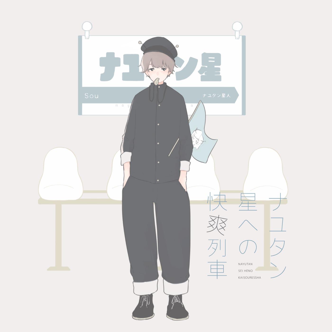 Релиз Nayutan Sei Eno Kaisou Ressya