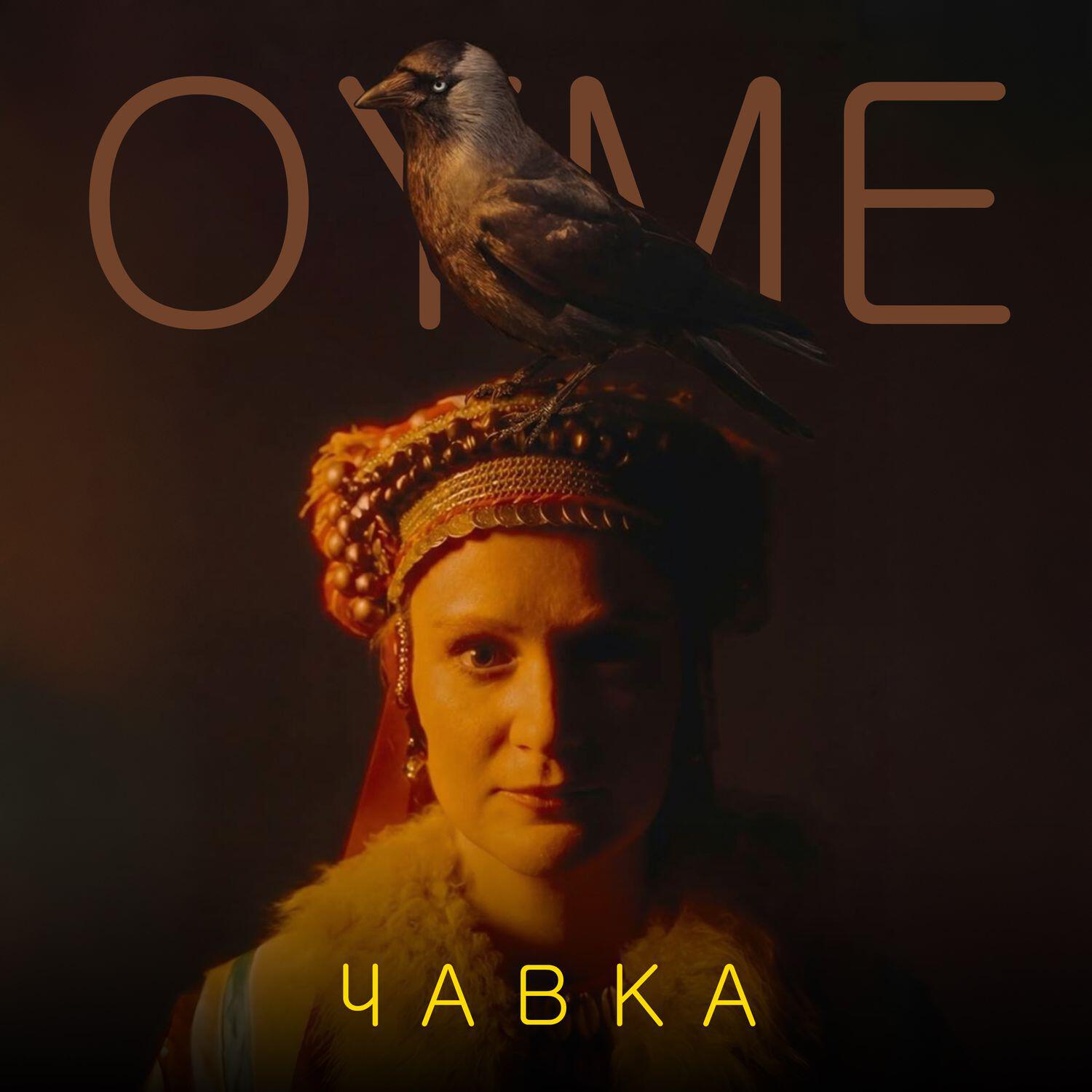 Трек Чавка