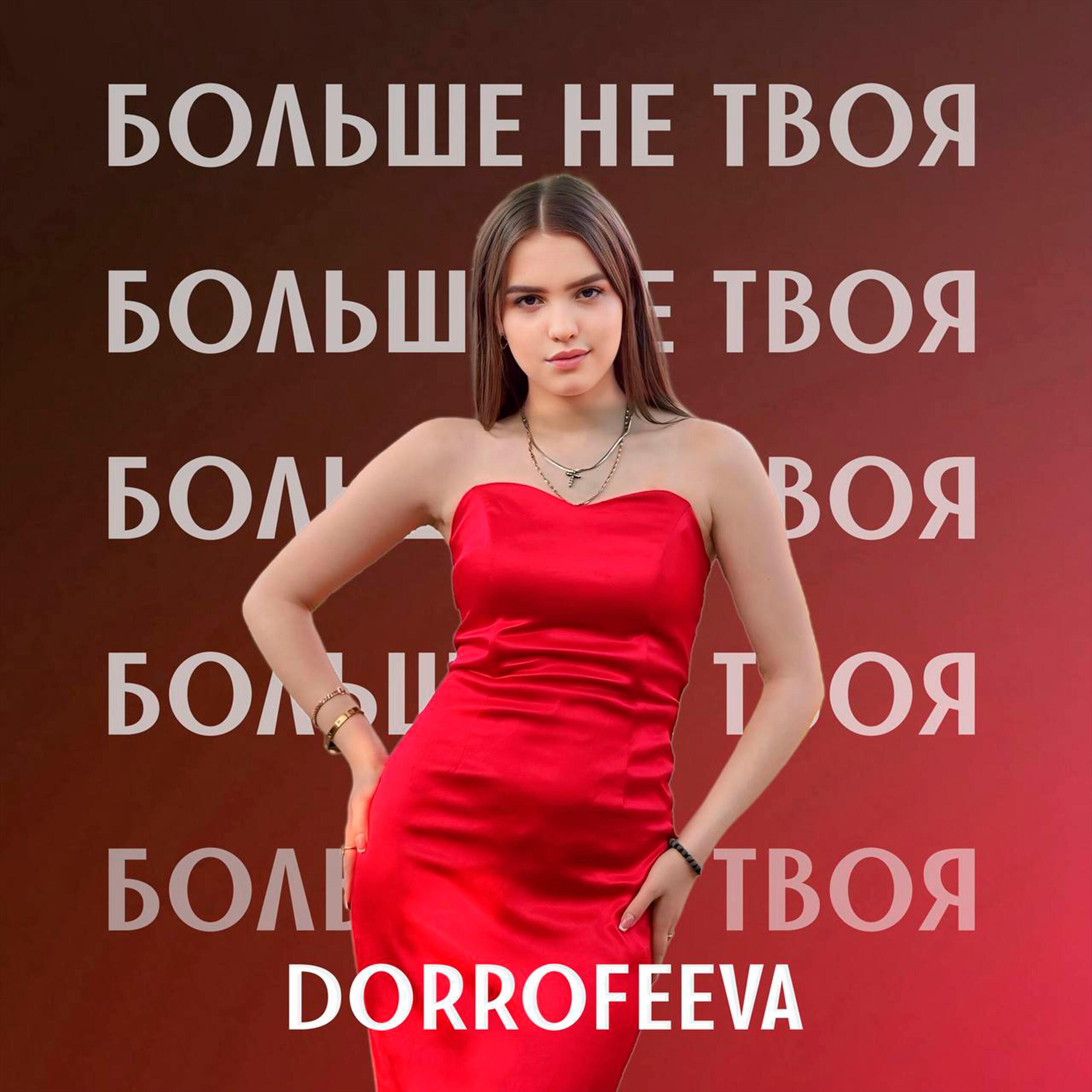 Релиз Больше не твоя