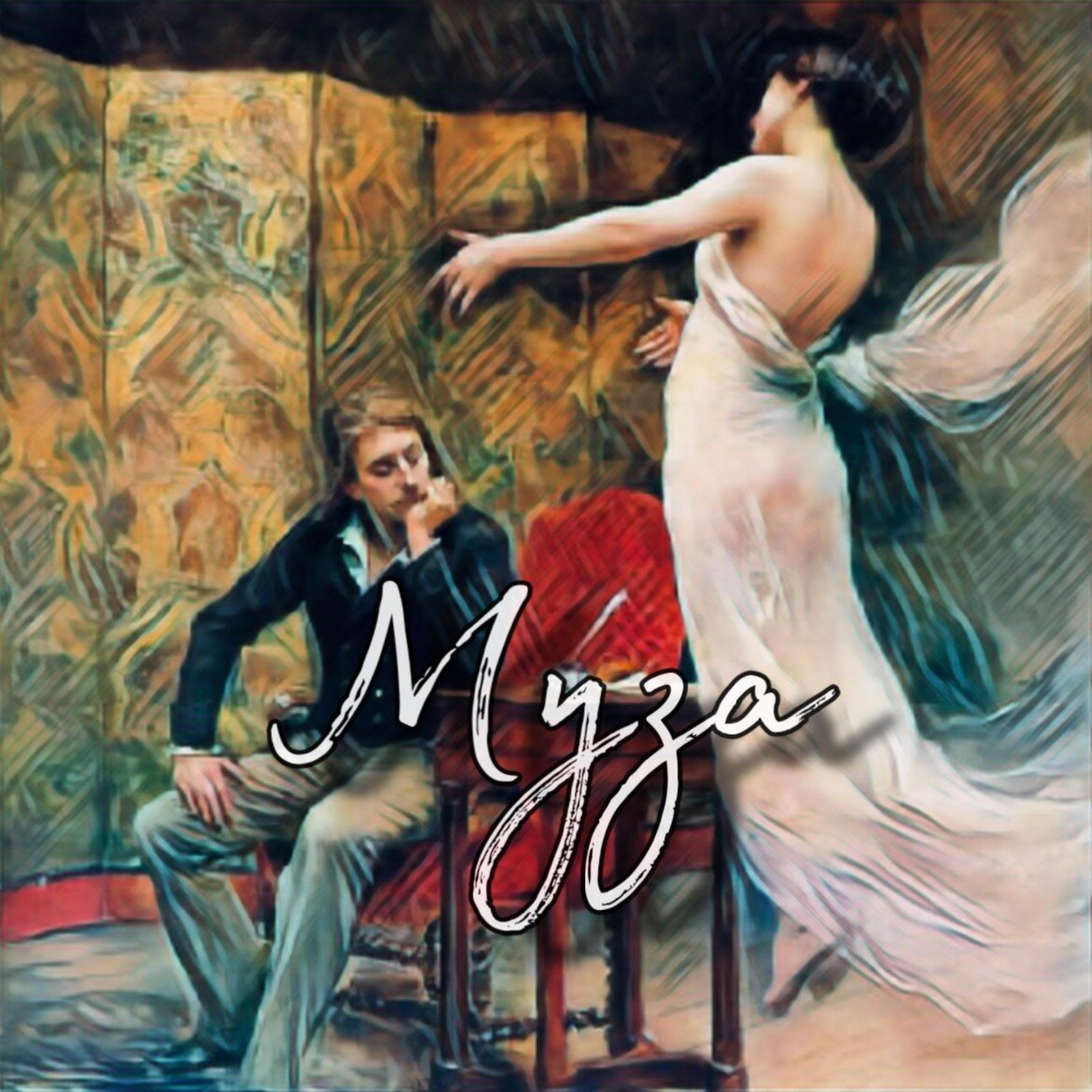 Релиз Муза