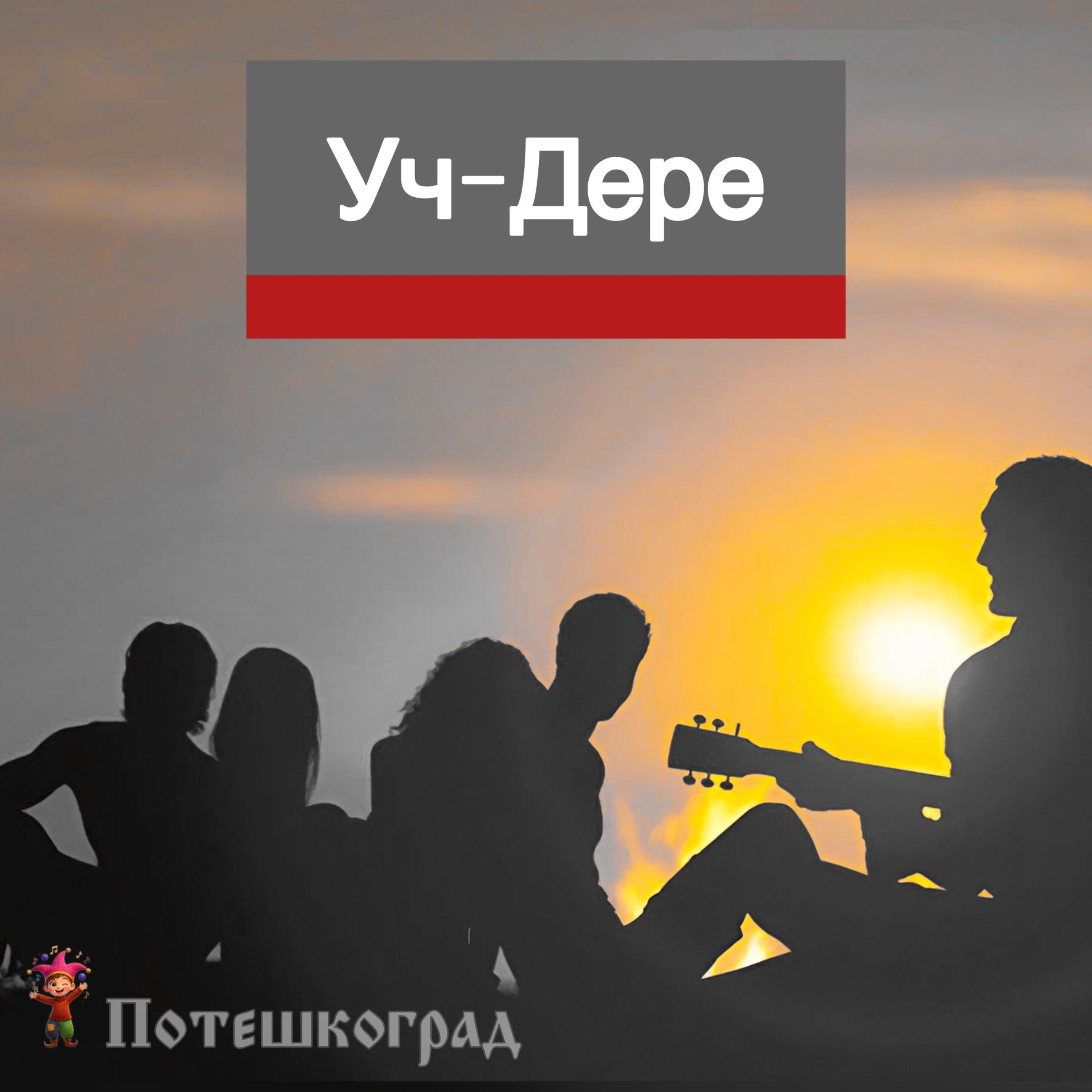 Релиз Уч-Дере