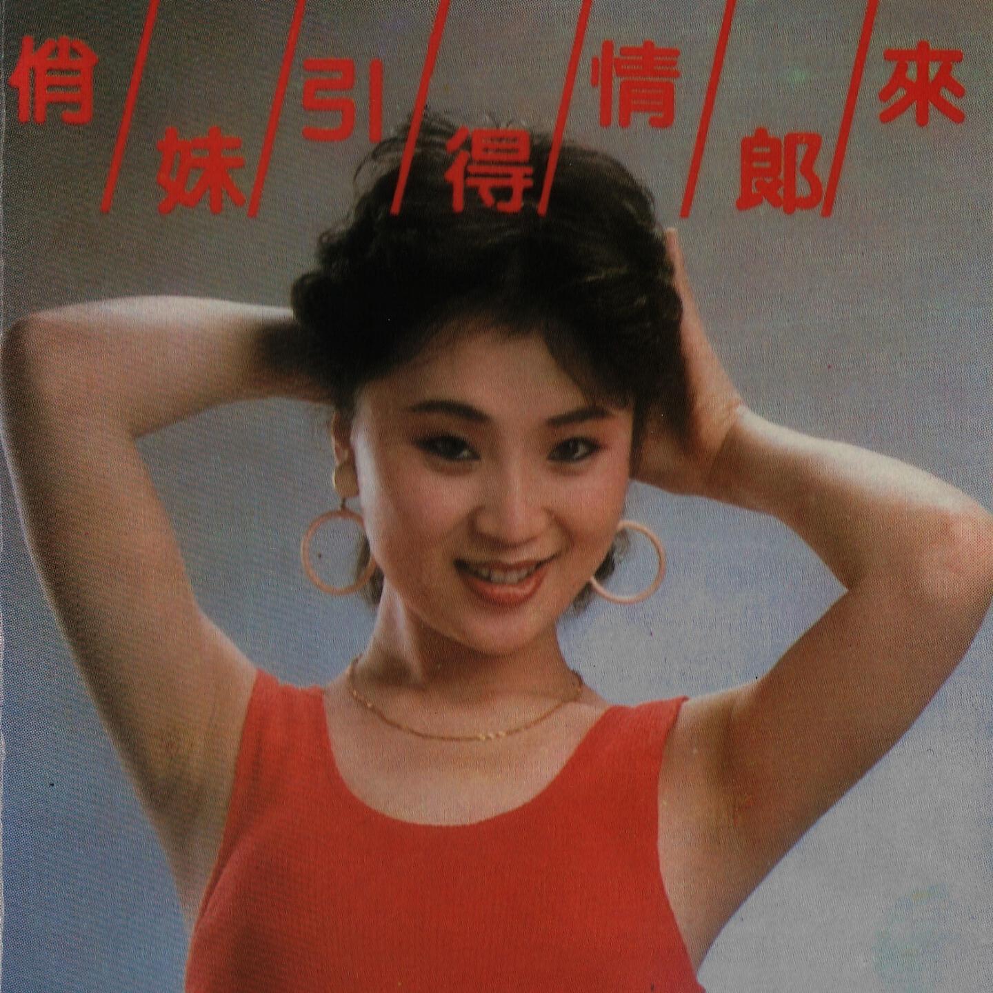 Релиз 俏妹引得情郎来