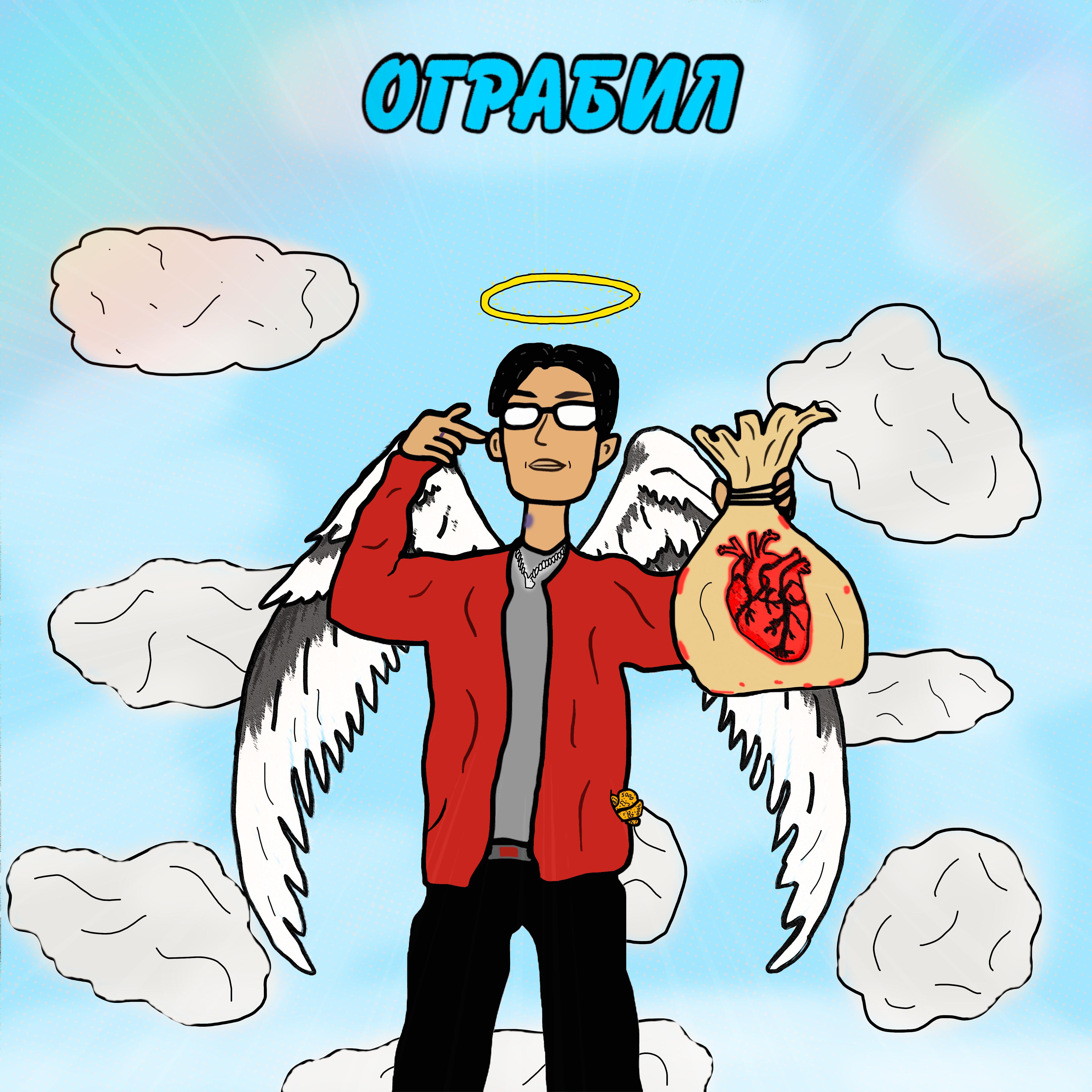 Релиз Ограбил