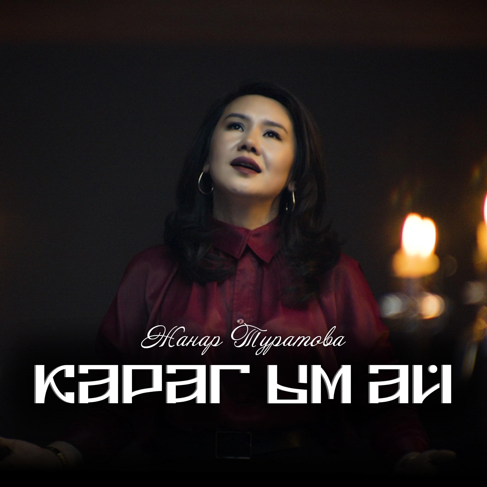 Постер альбома Карагым ай