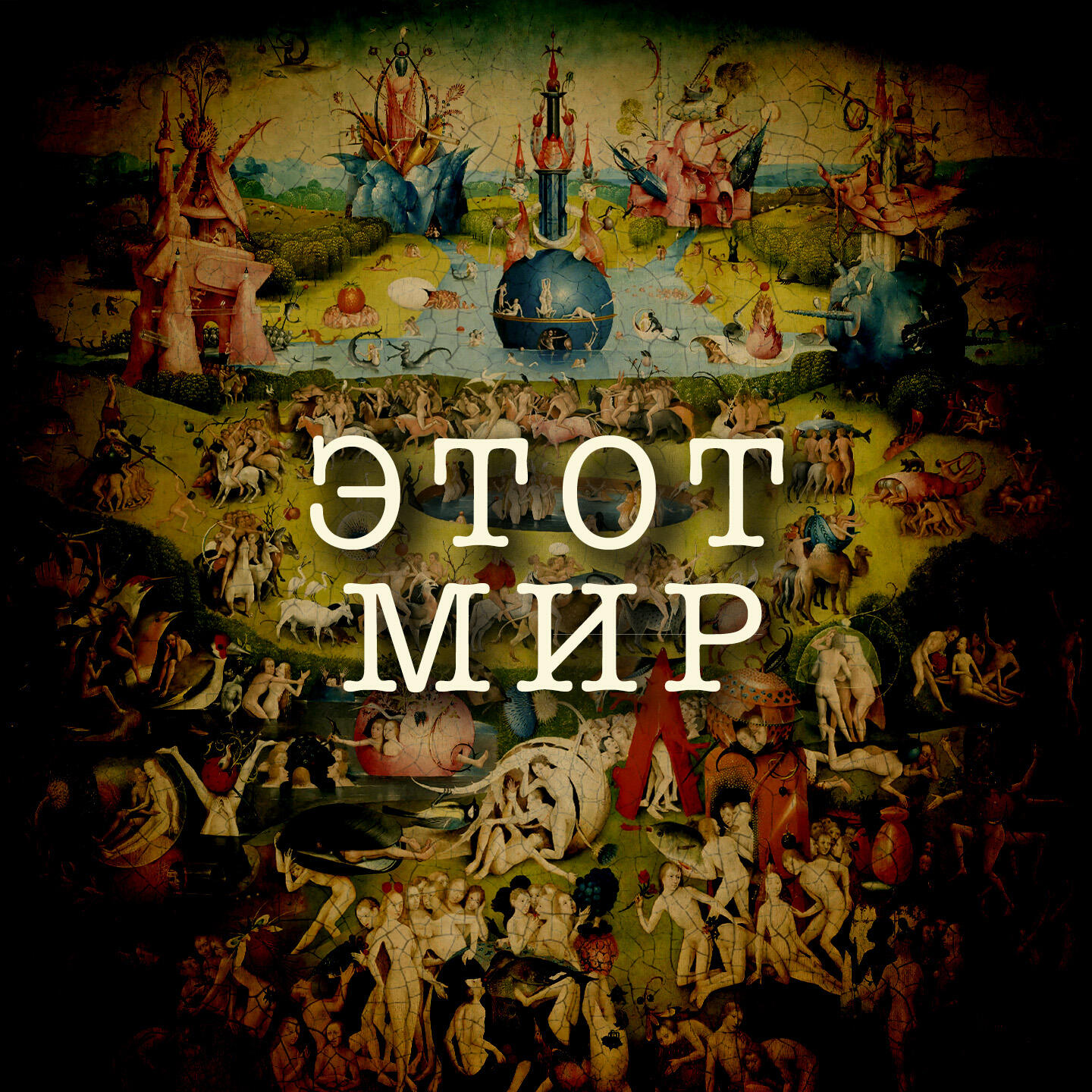 Релиз Этот мир