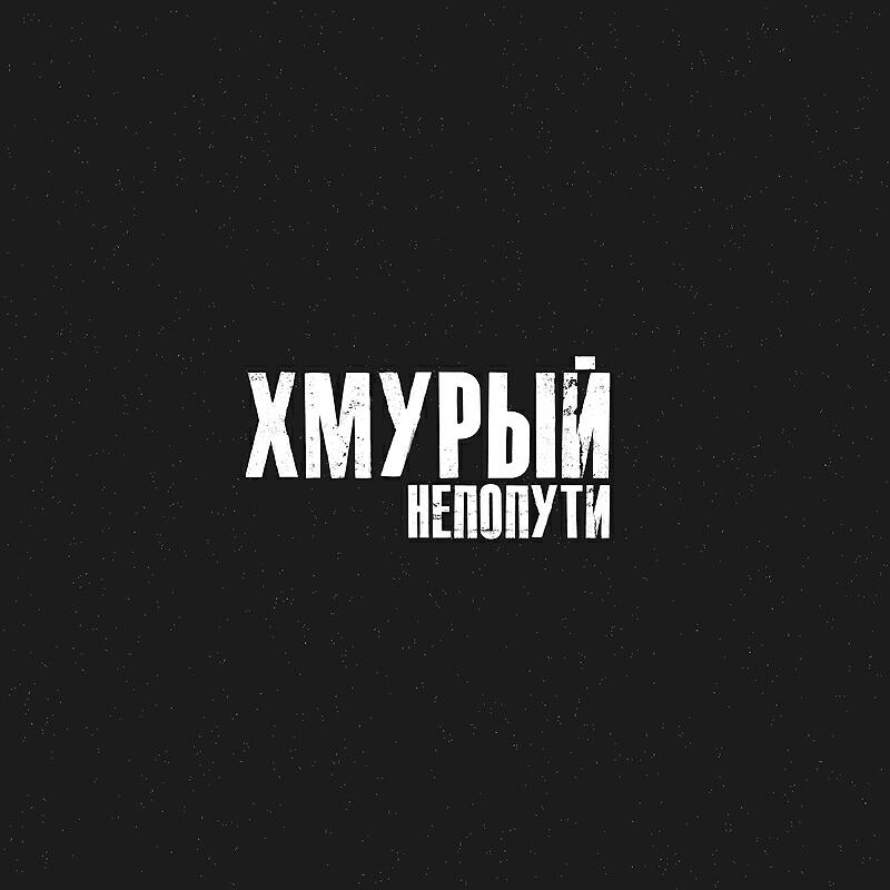 Релиз Не по пути