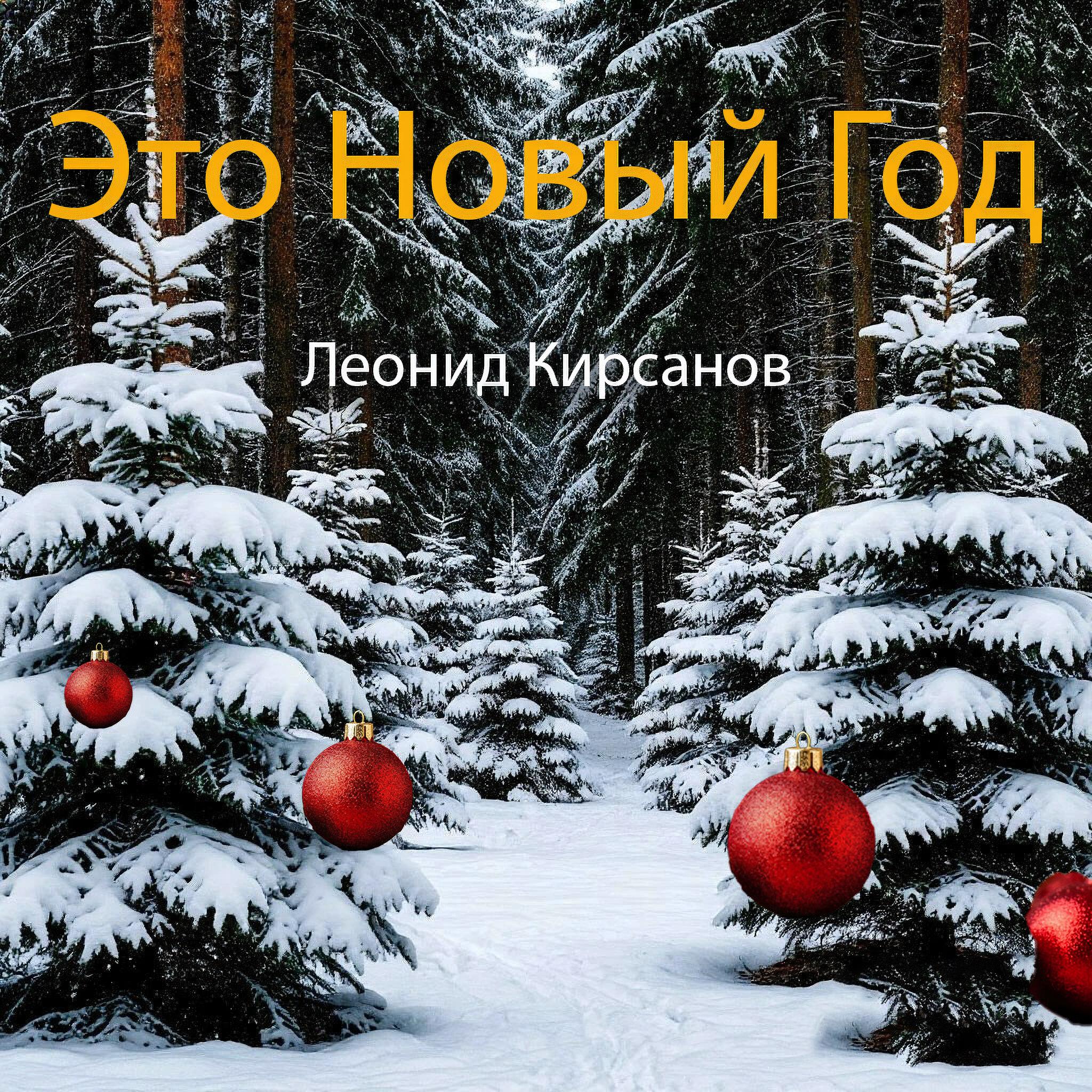 Релиз Это Новый Год
