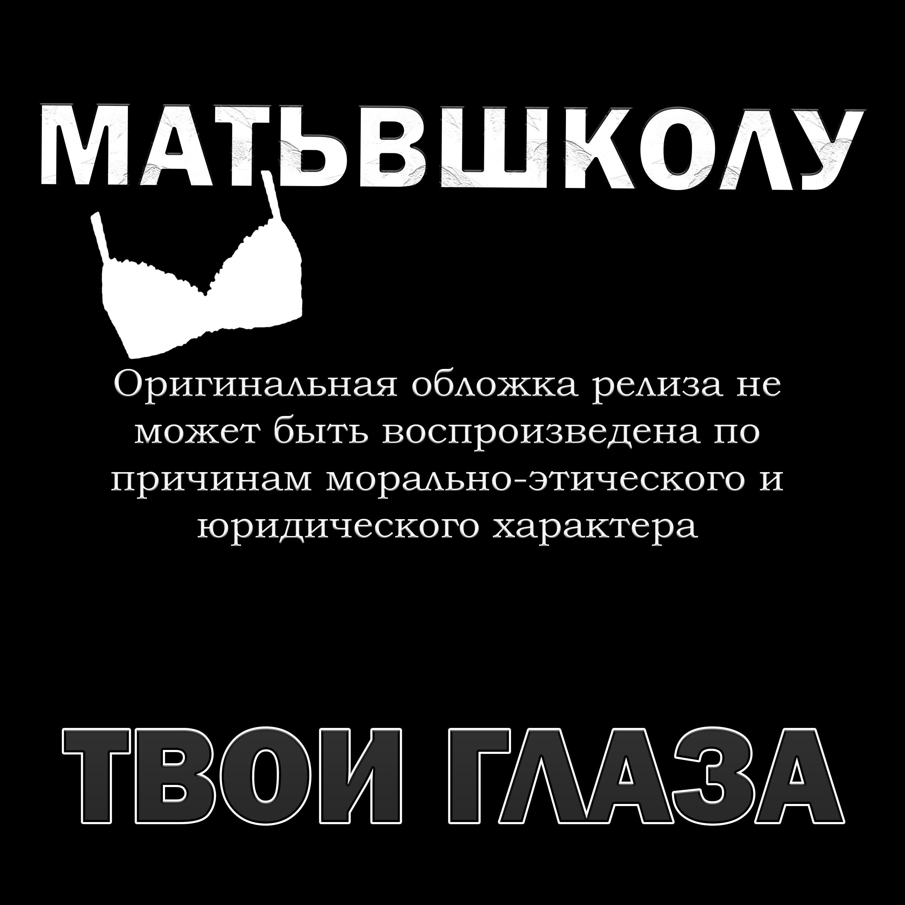 Релиз ТВОИ ГЛАЗА