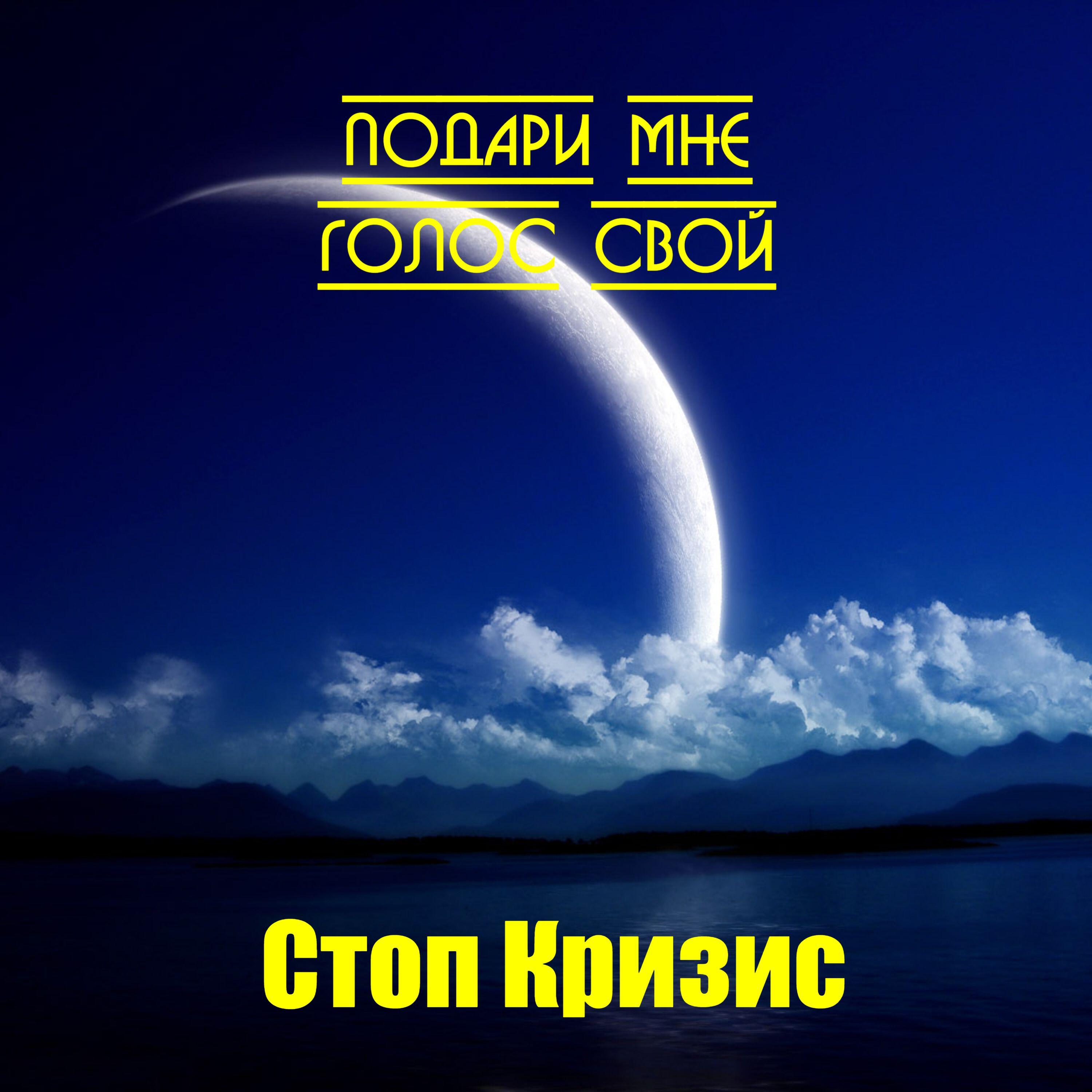 Релиз Подари мне голос свой