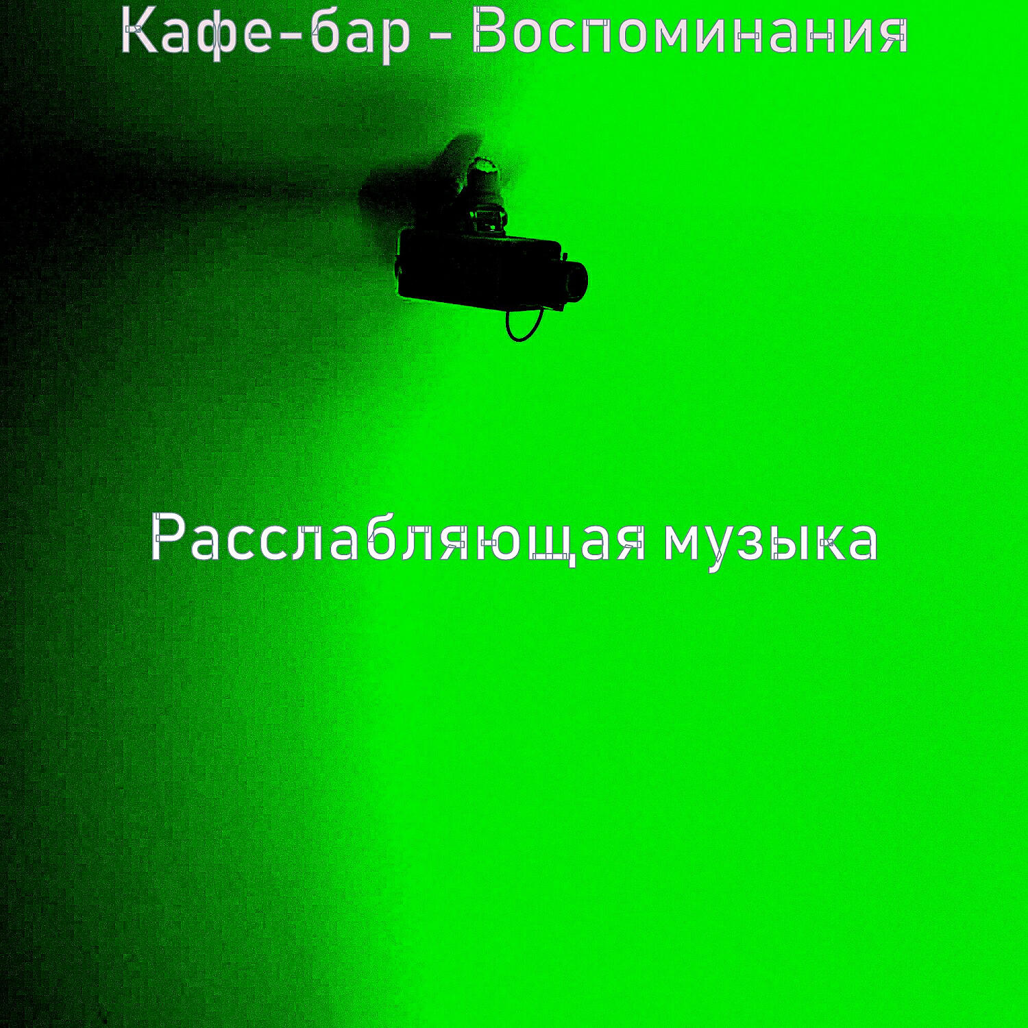 Релиз Кафе-бар - Воспоминания