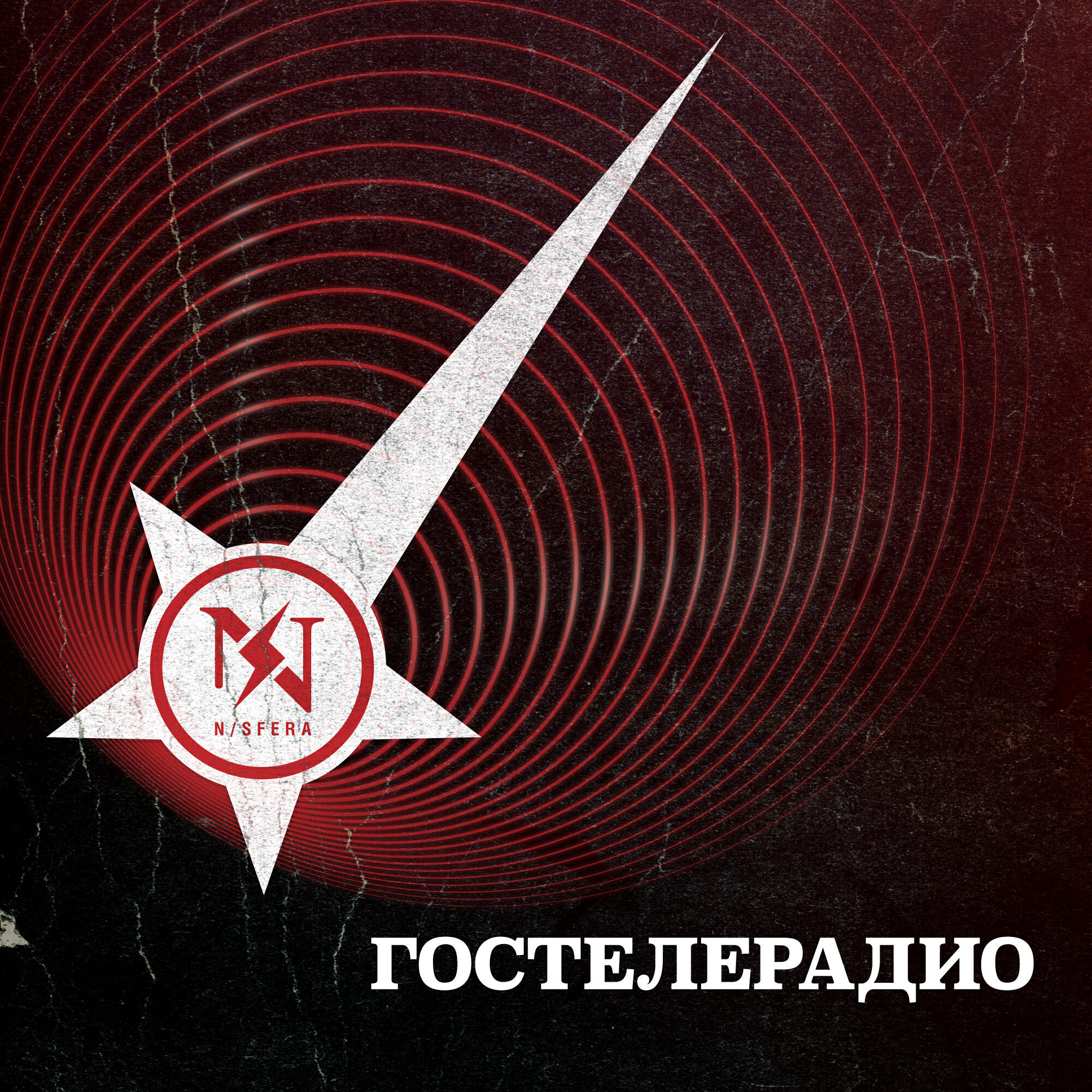 Релиз Гостелерадио