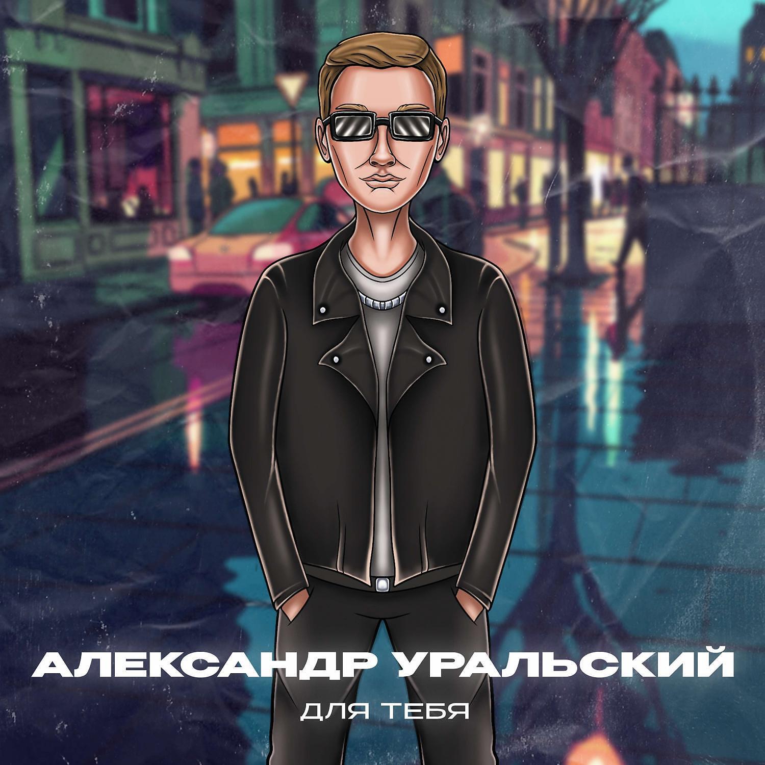 Релиз Для тебя