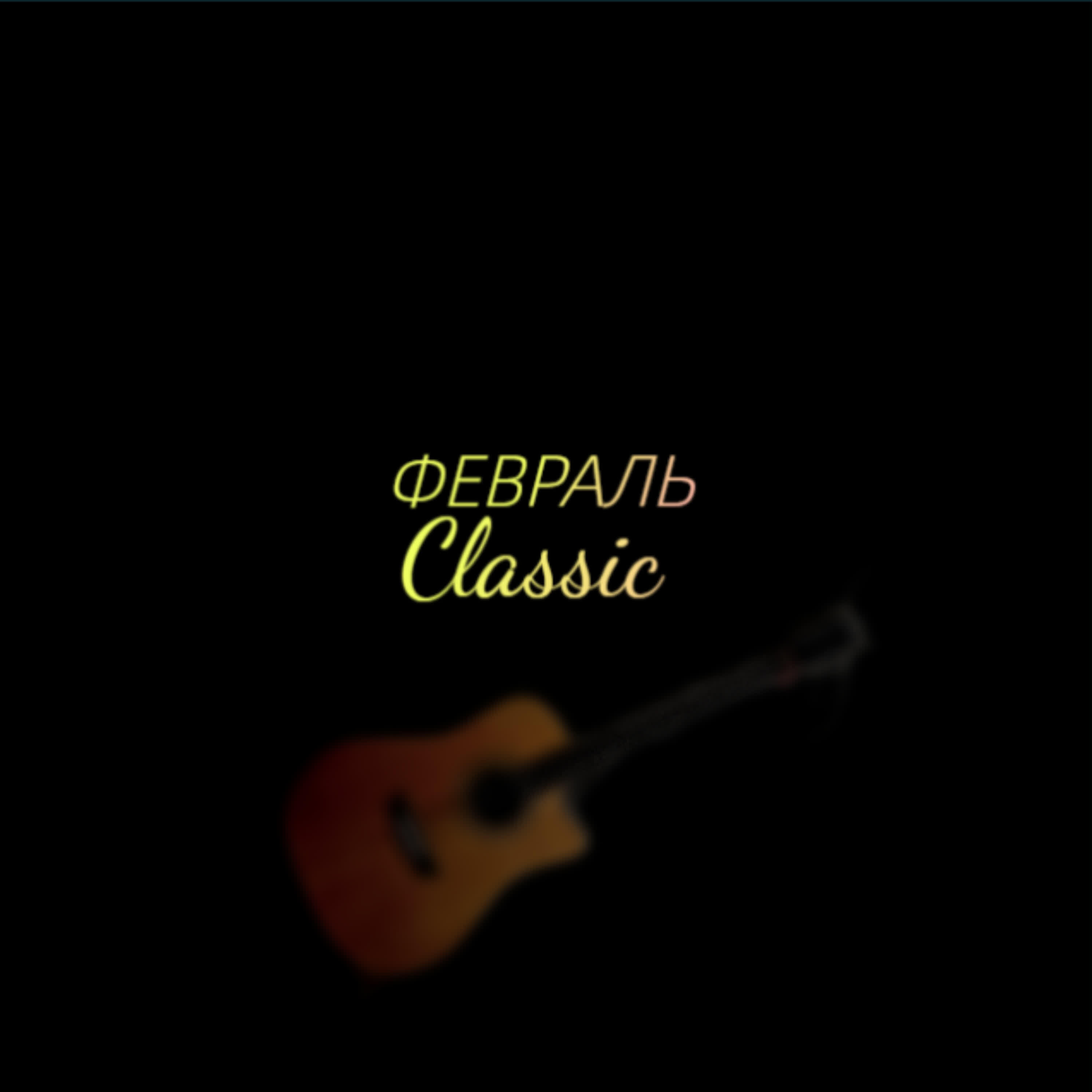 Релиз Еще вчера