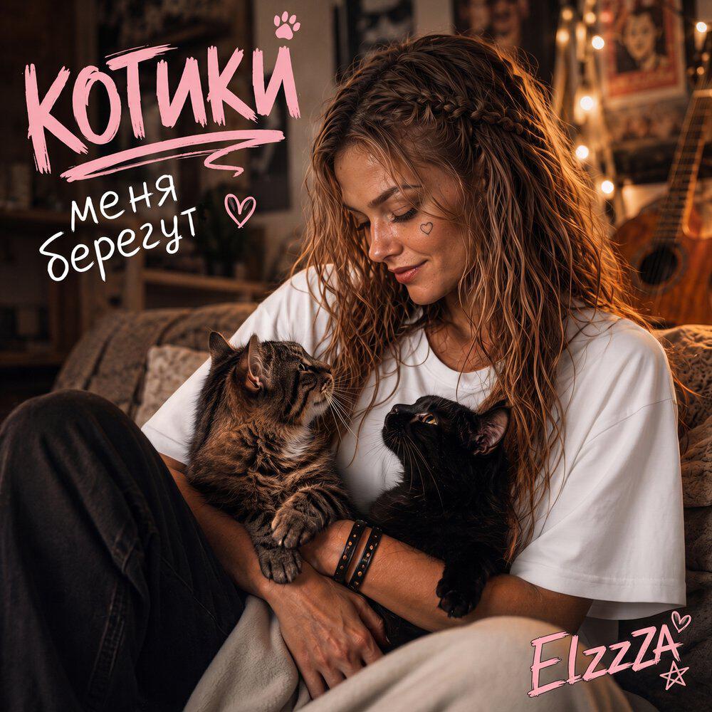 Релиз Котики