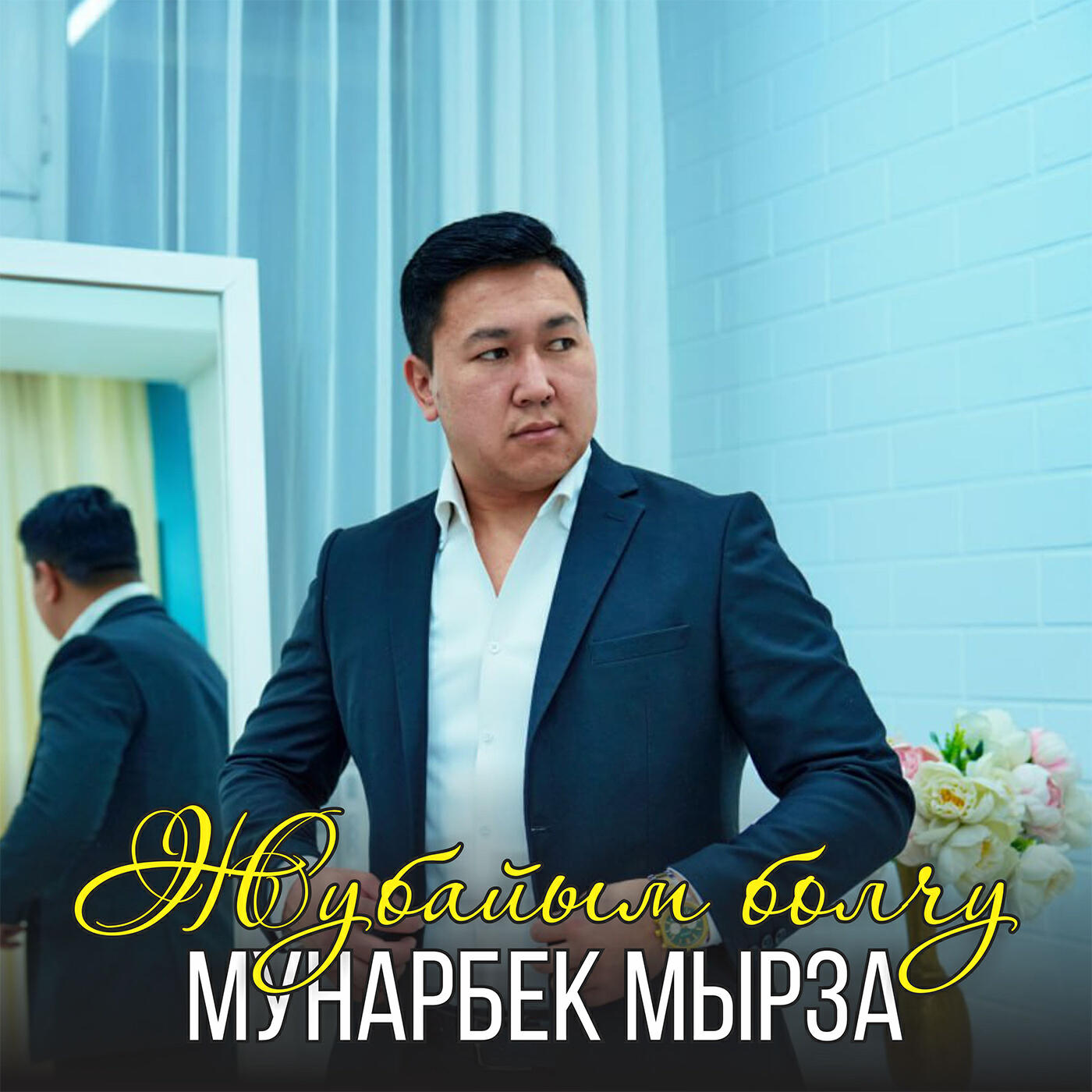 Релиз Жубайым болчу