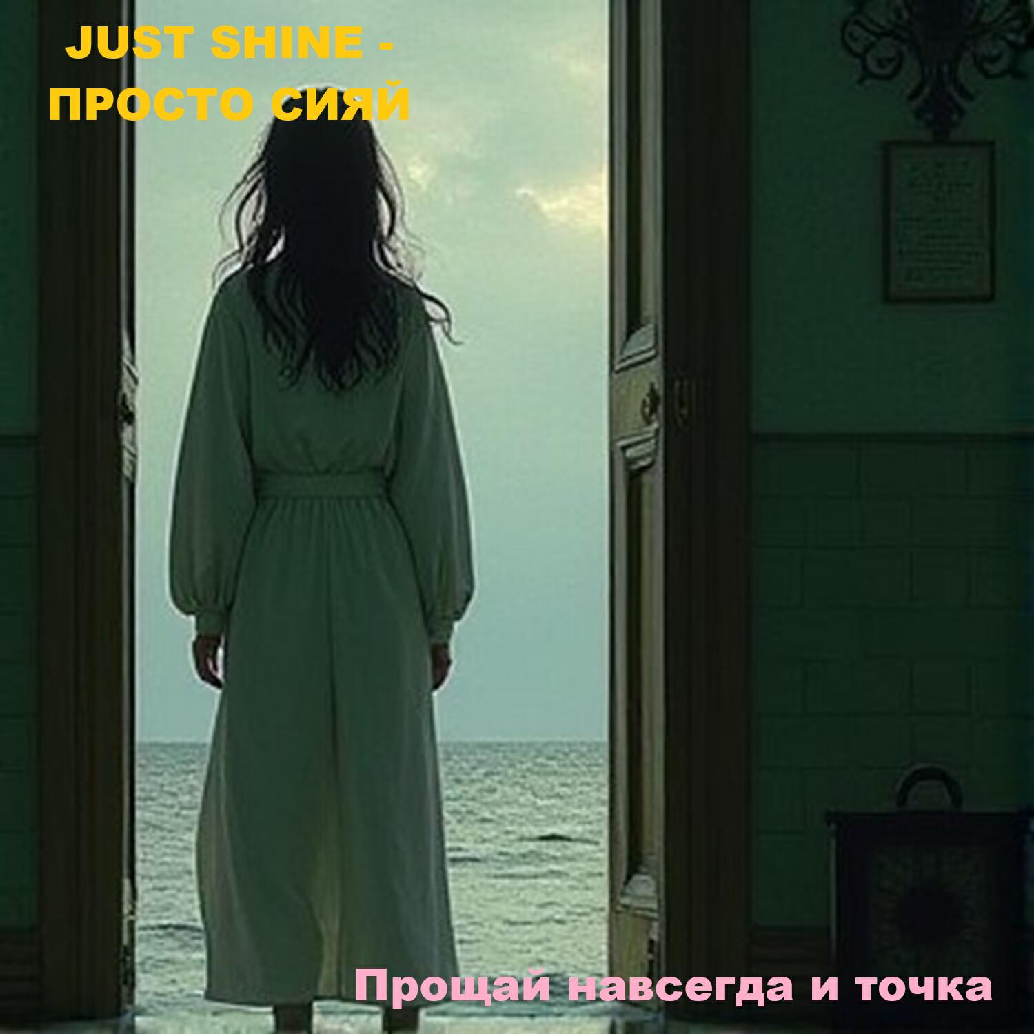 Релиз Прощай навсегда и точка