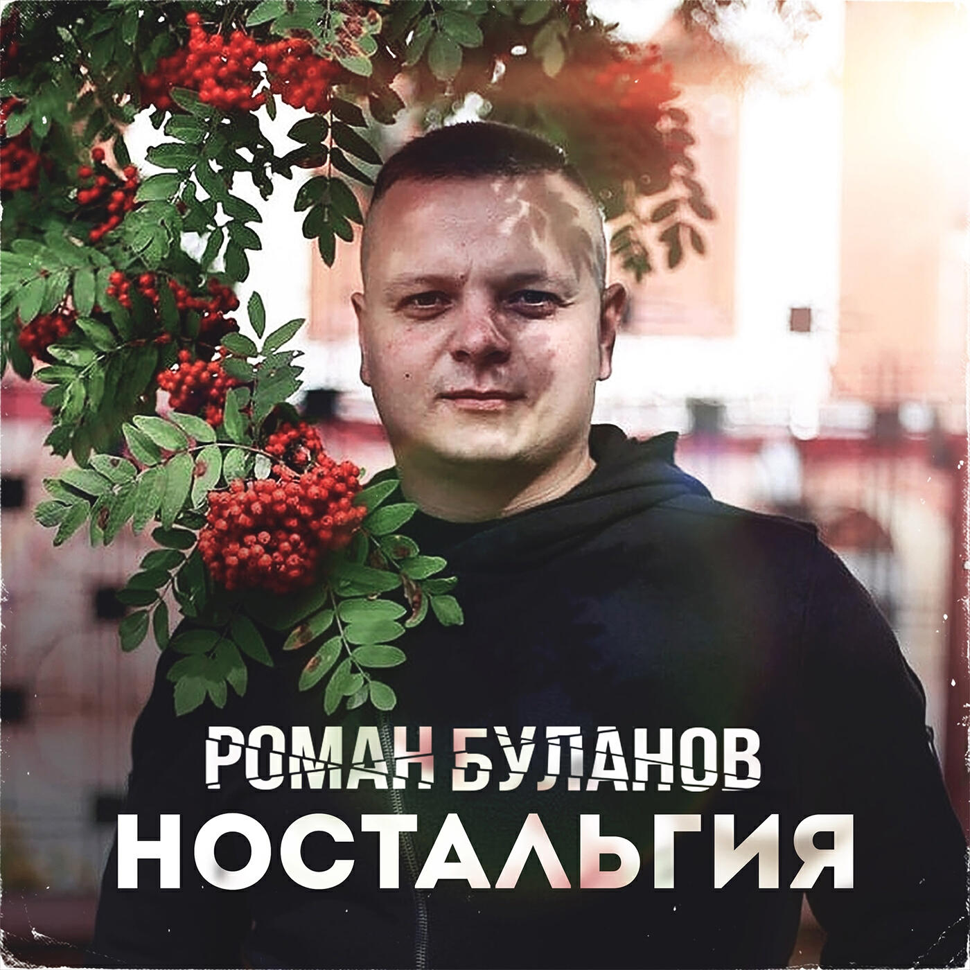 Релиз Ностальгия