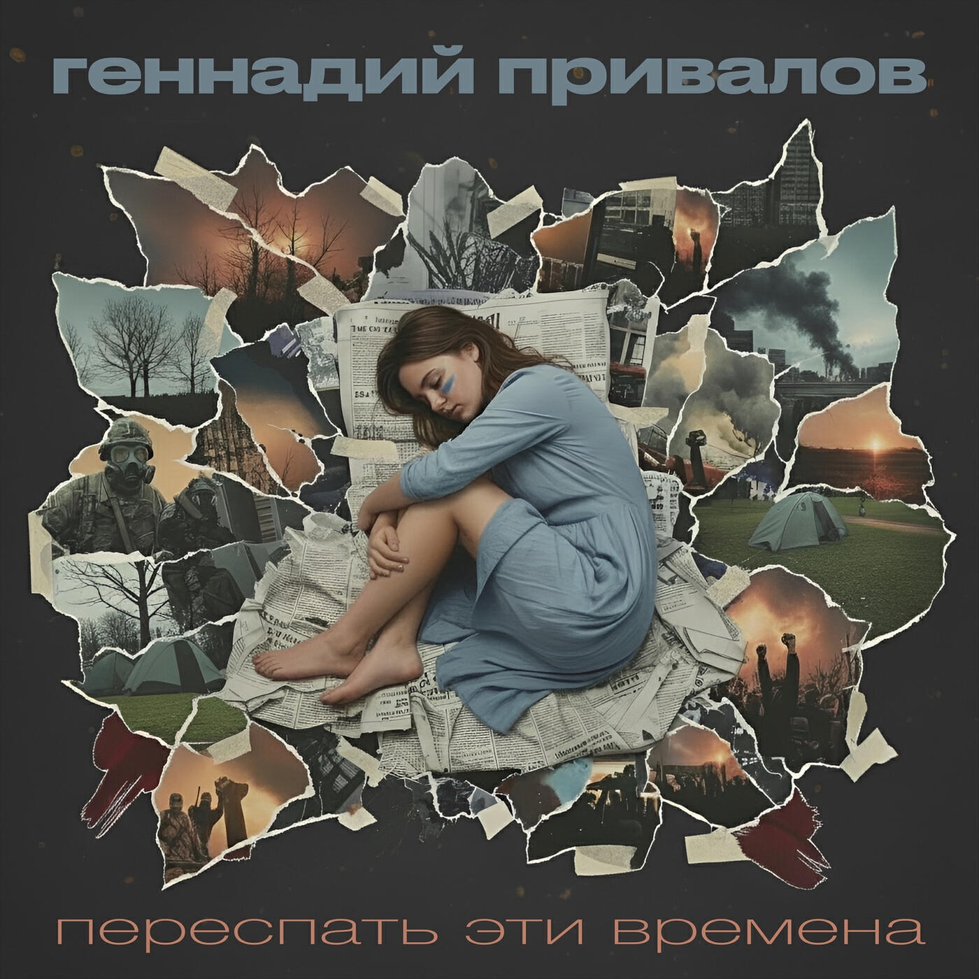 Релиз Переспать эти времена