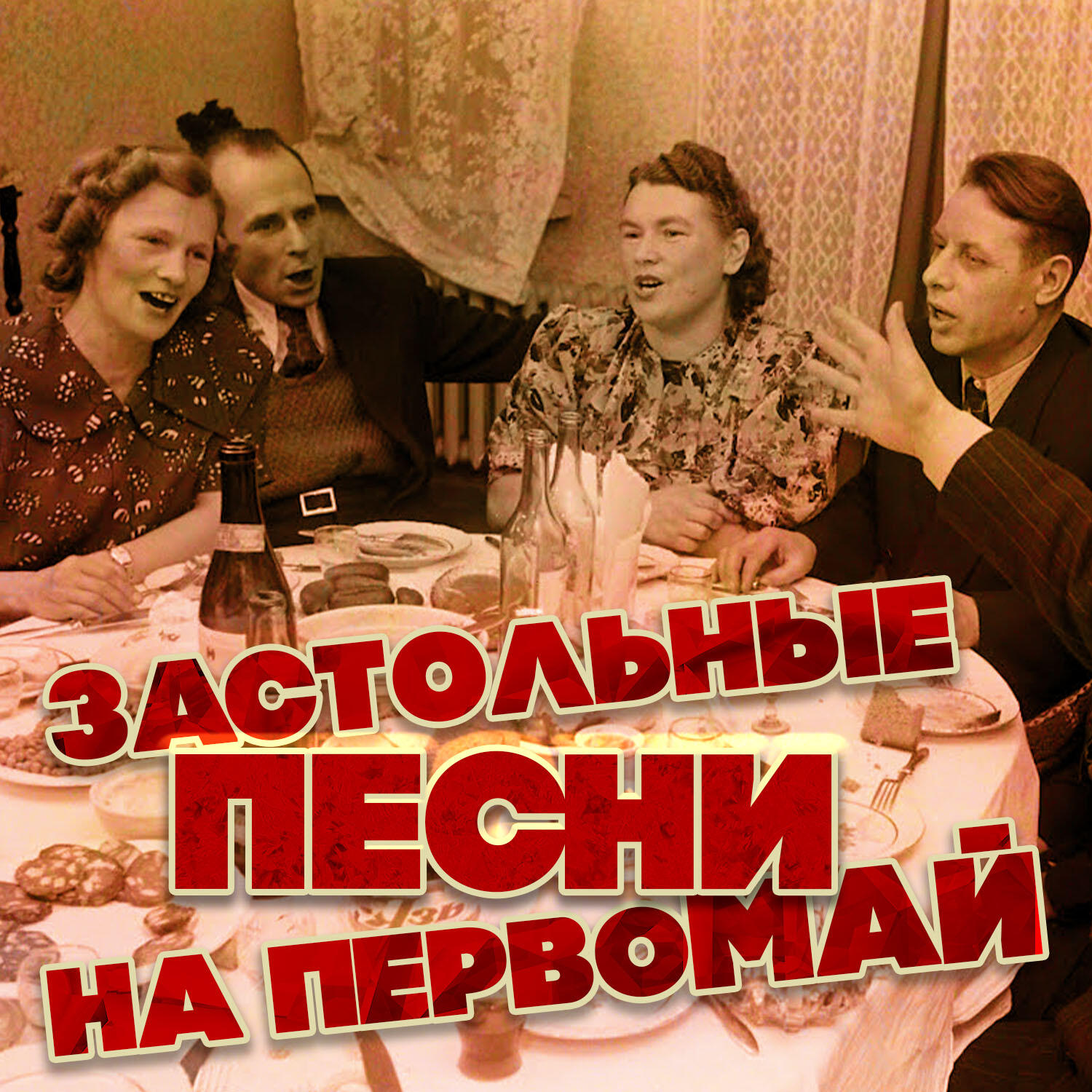Релиз Застольные песни на Первомай