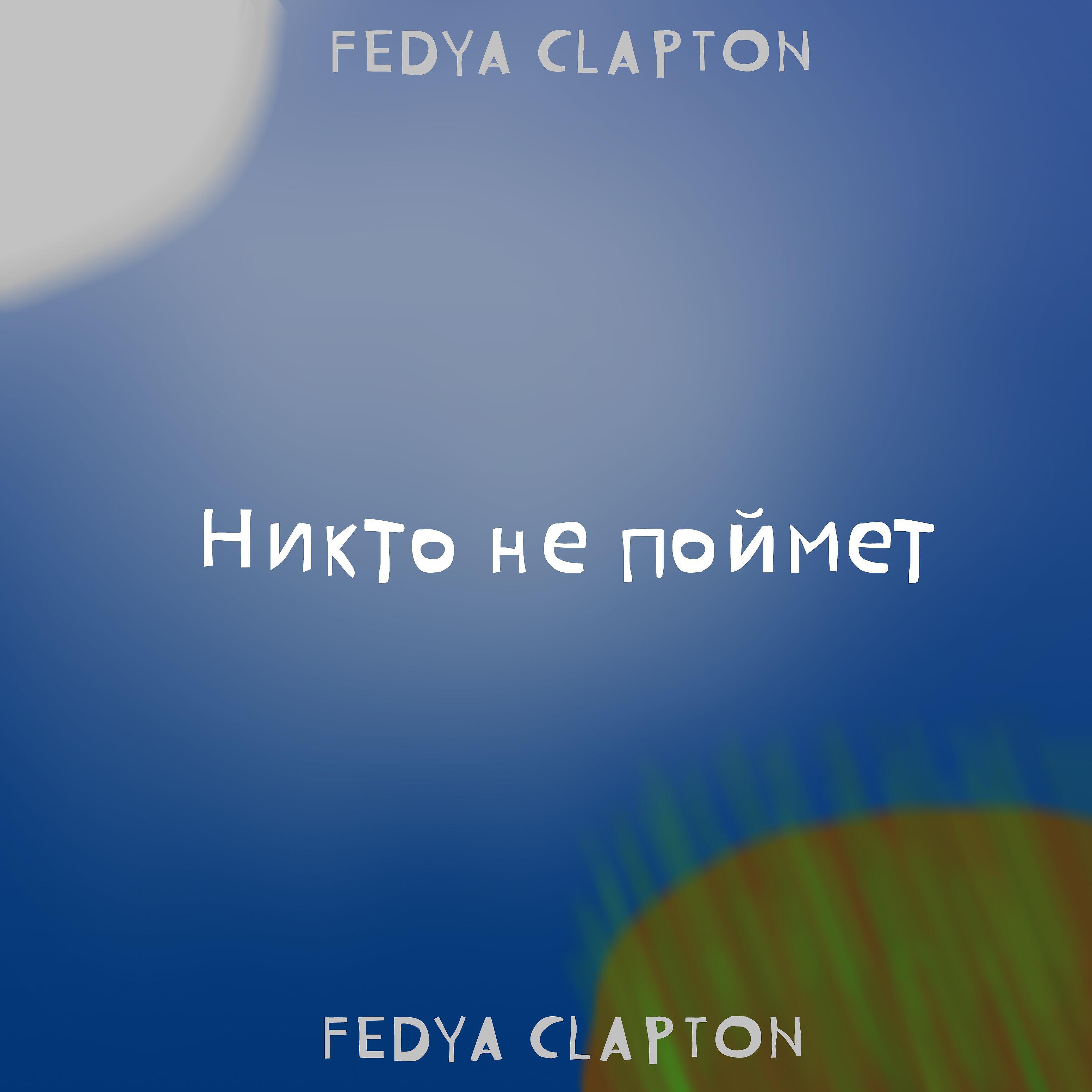 Релиз Никто не поймёт (Prod. by FEDYA BITS)