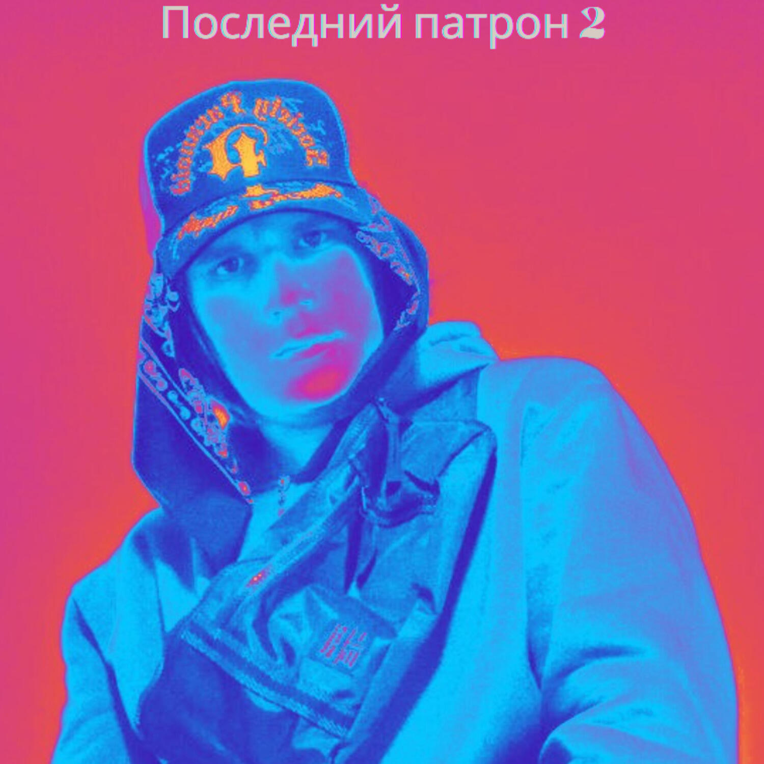 Релиз Последний патрон 2
