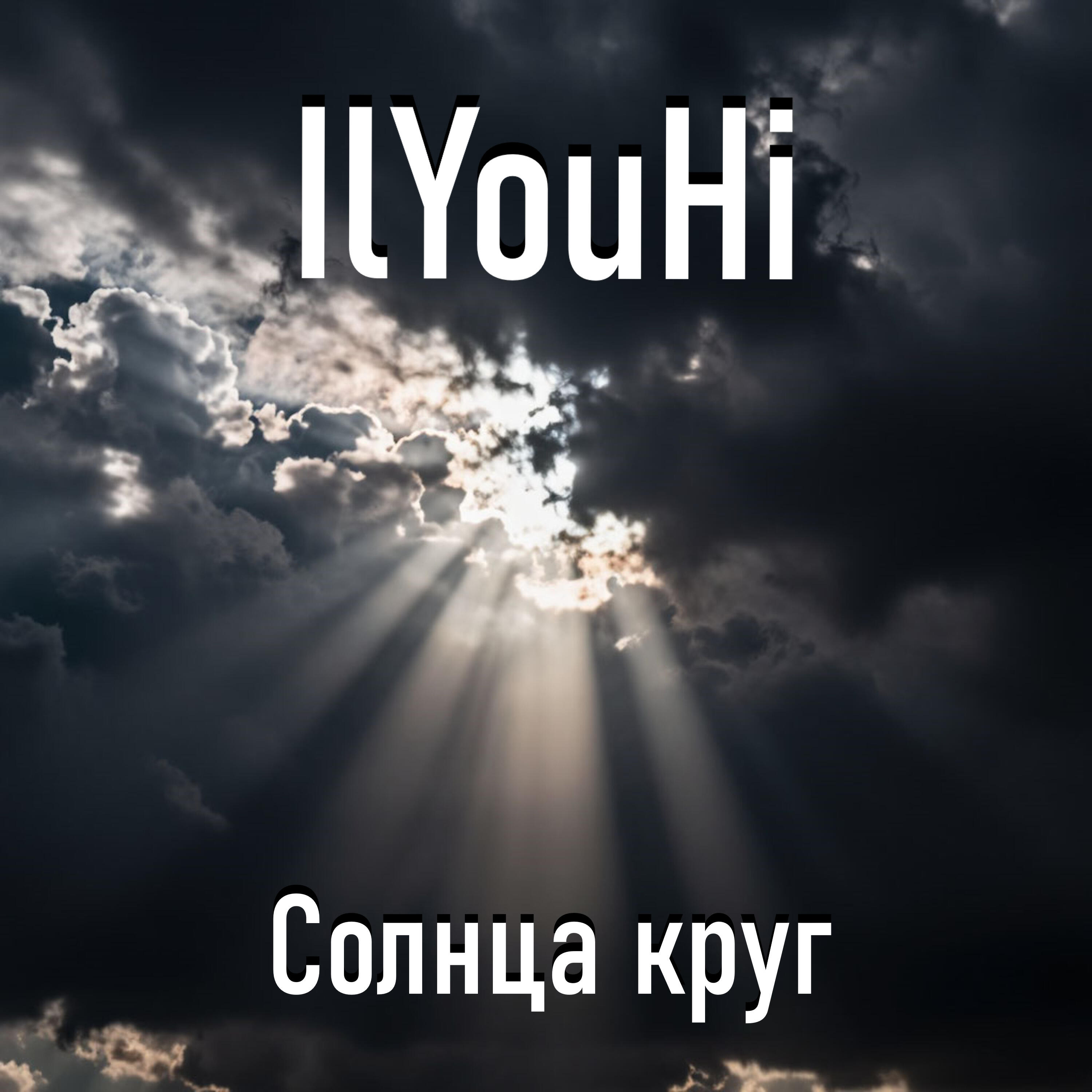 Релиз Солнца круг