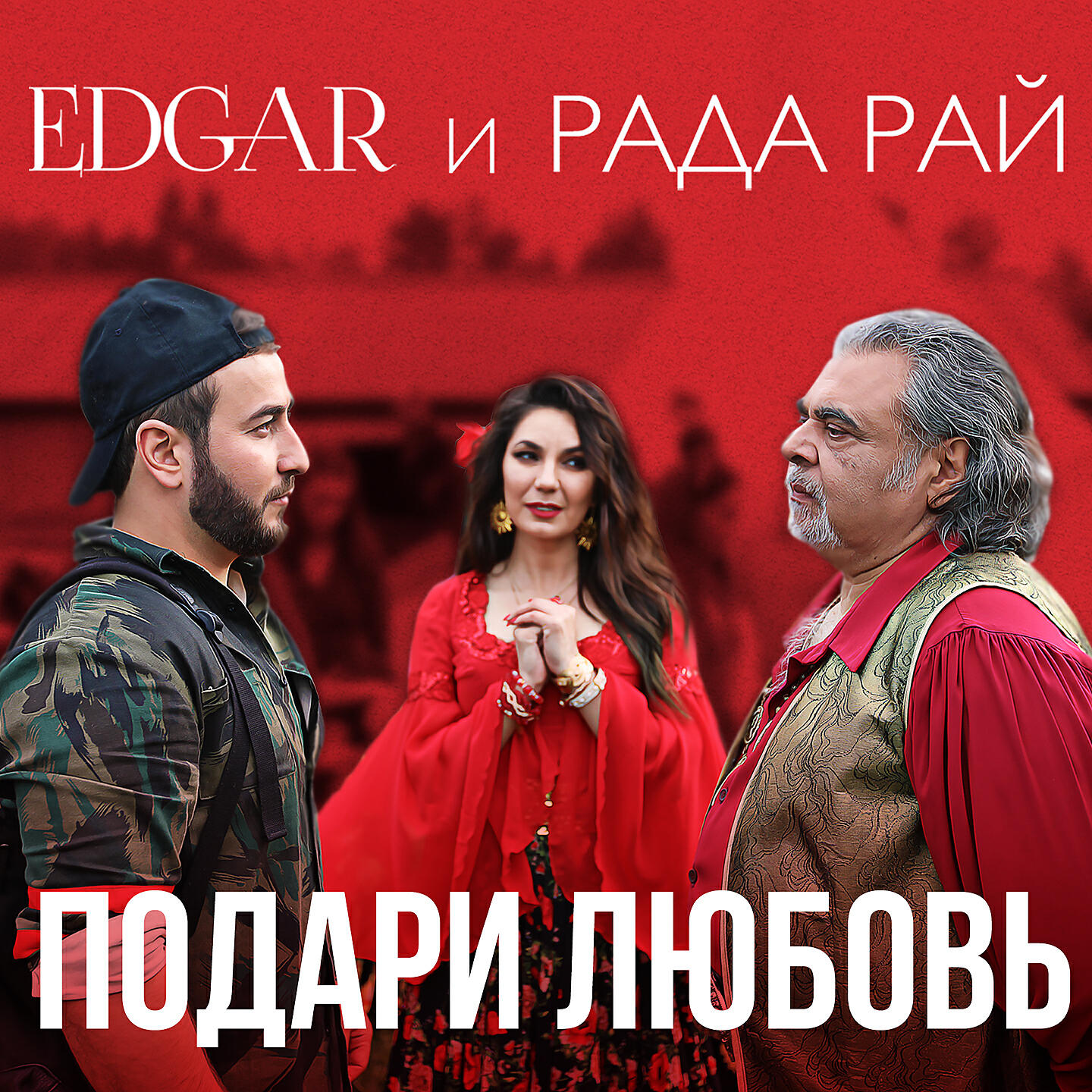 Релиз Подари любовь