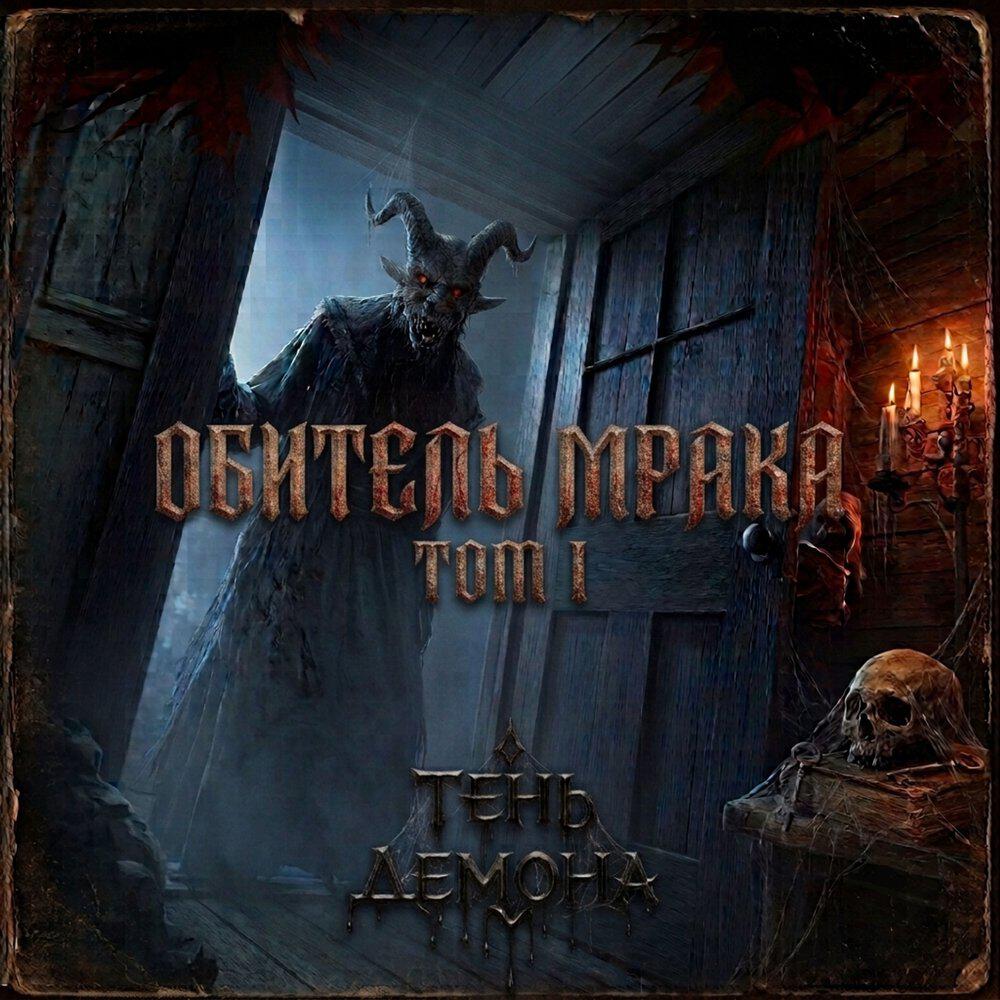 Релиз Обитель Мрака "Том 1"