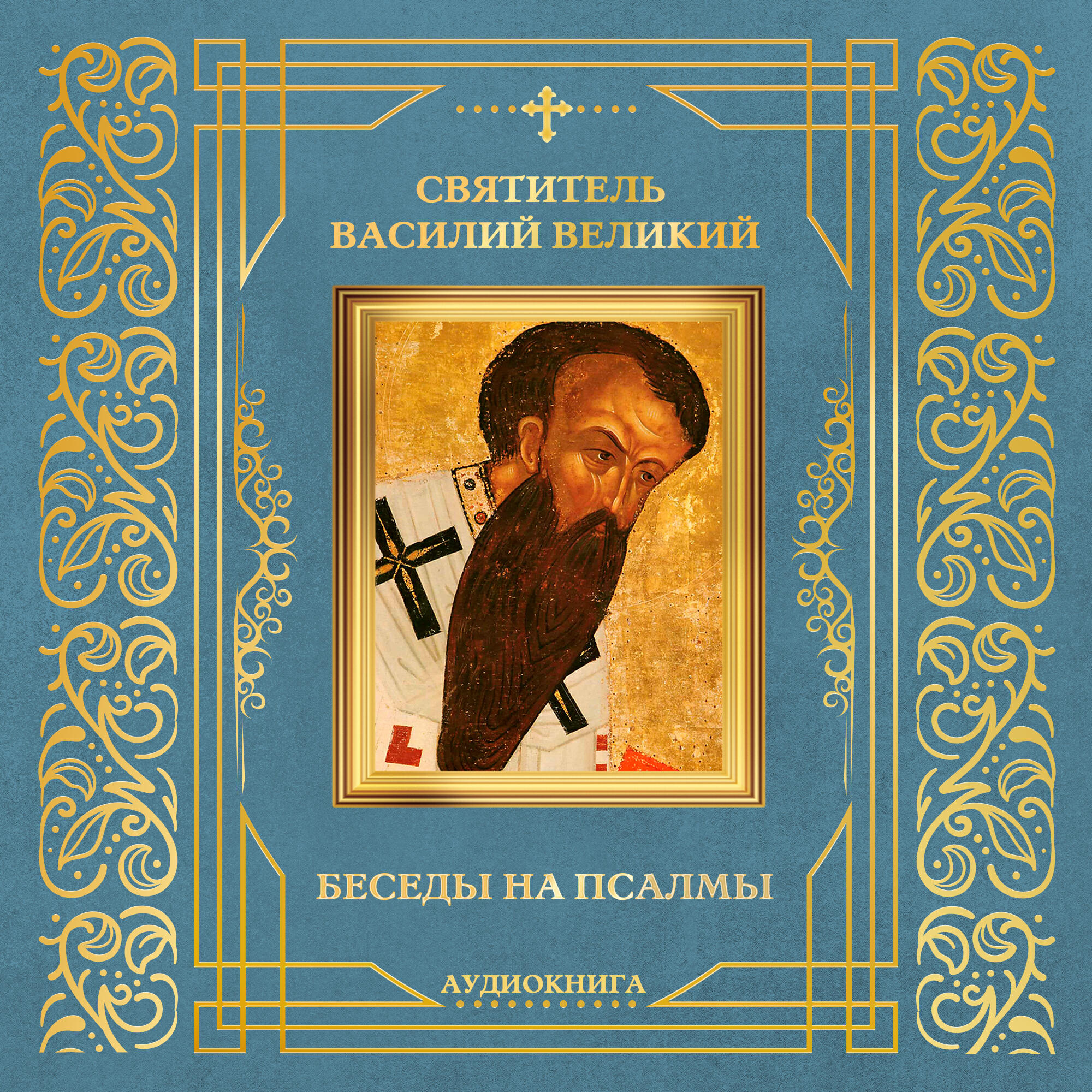 Святитель Василий Великий