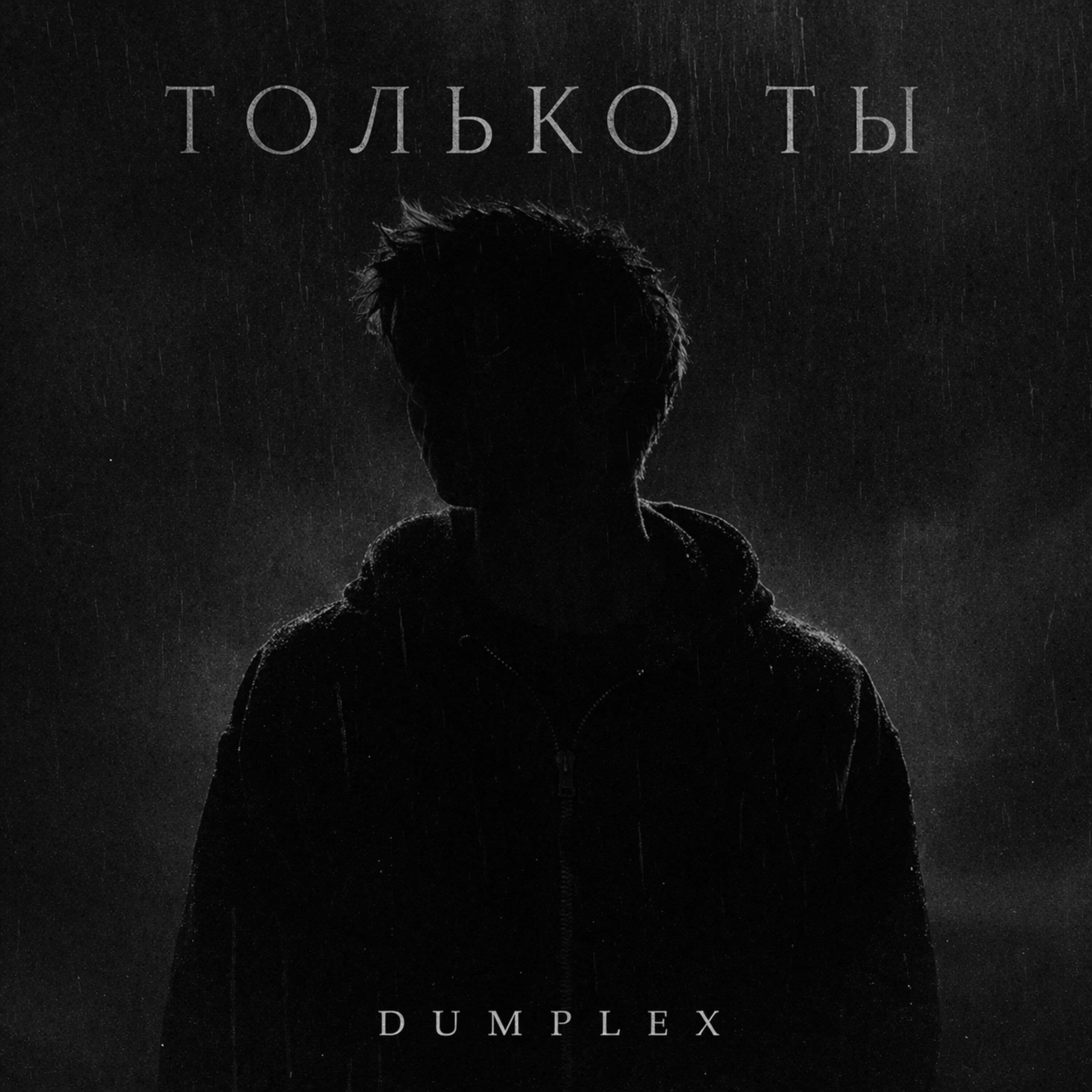 Релиз Только ты