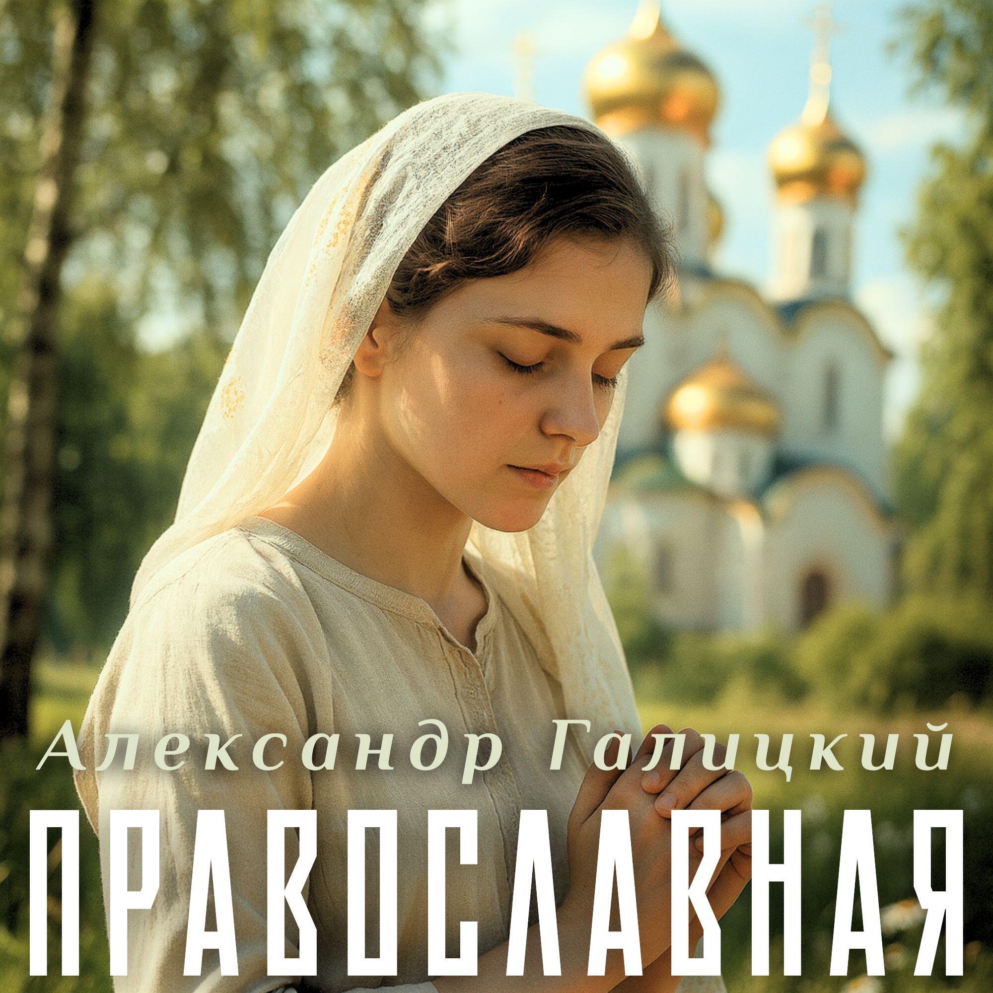 Релиз Православная