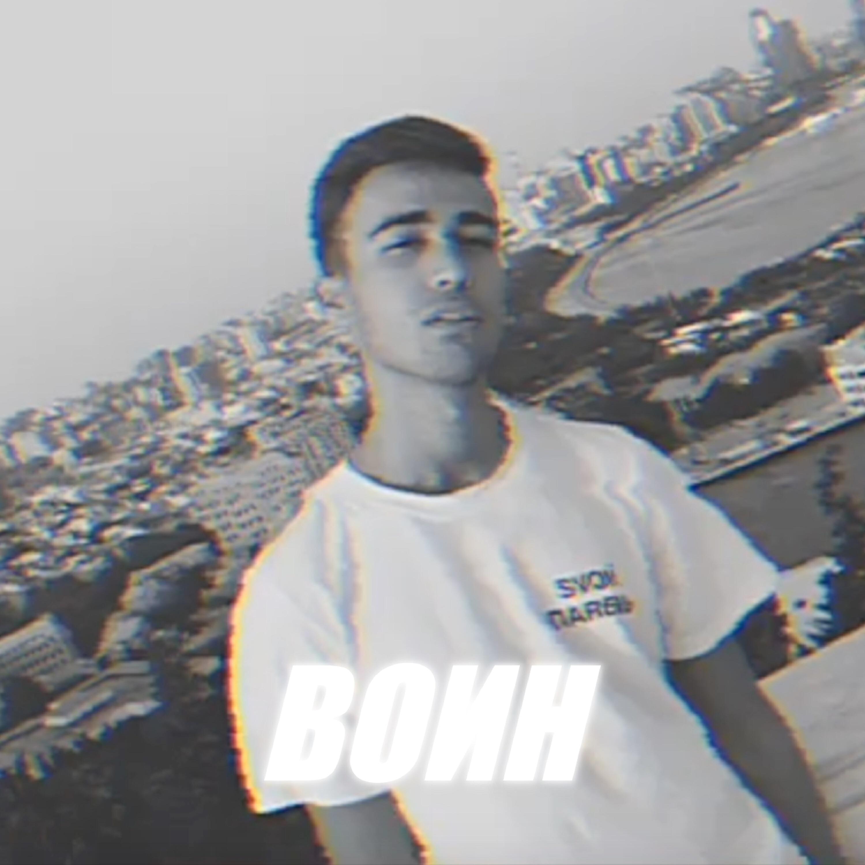 Релиз Воин