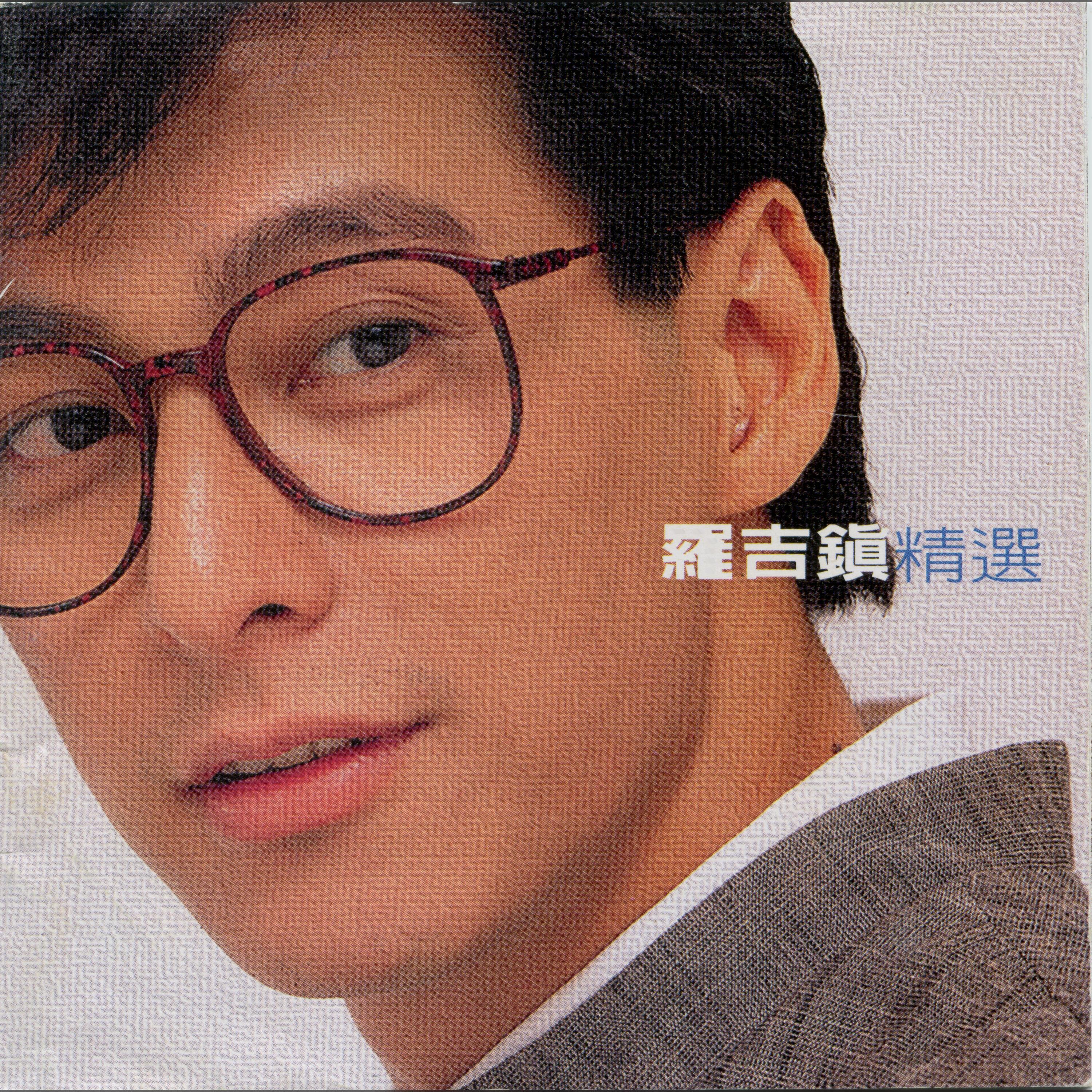 Релиз 羅吉鎮精選