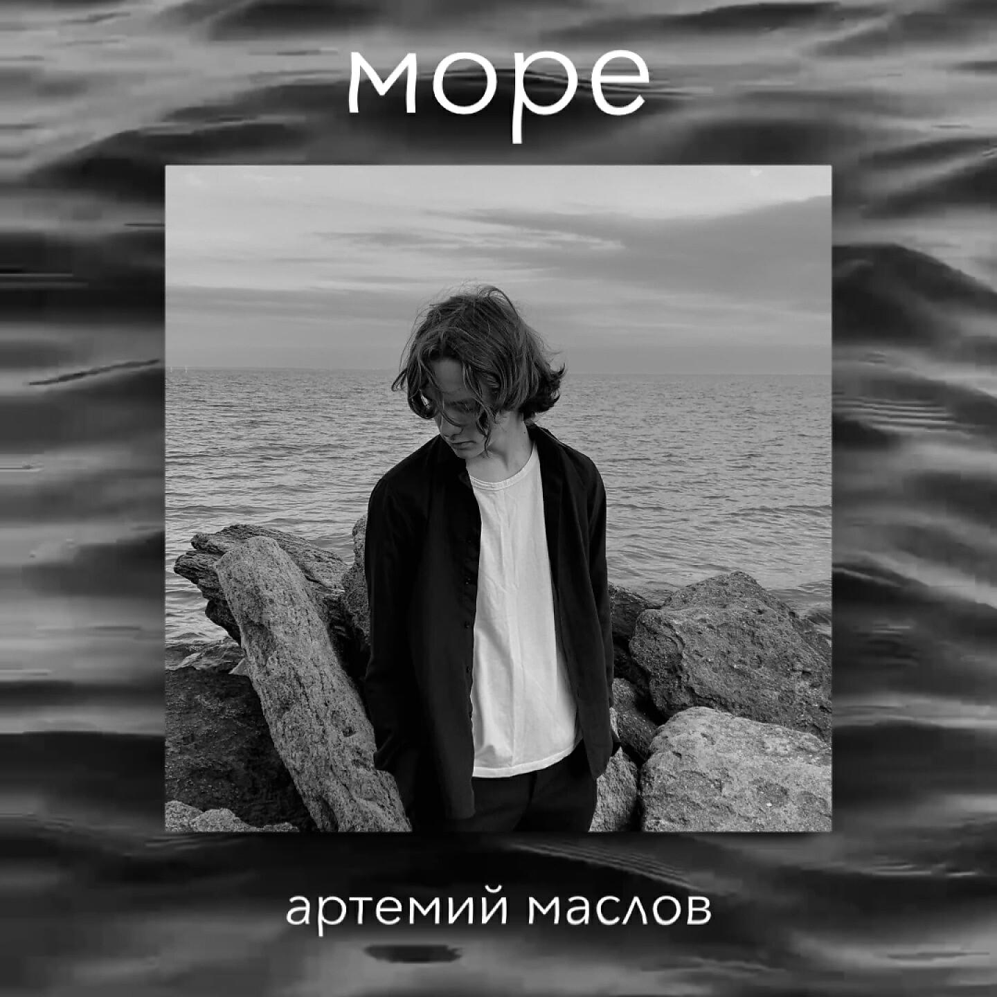 Релиз Море