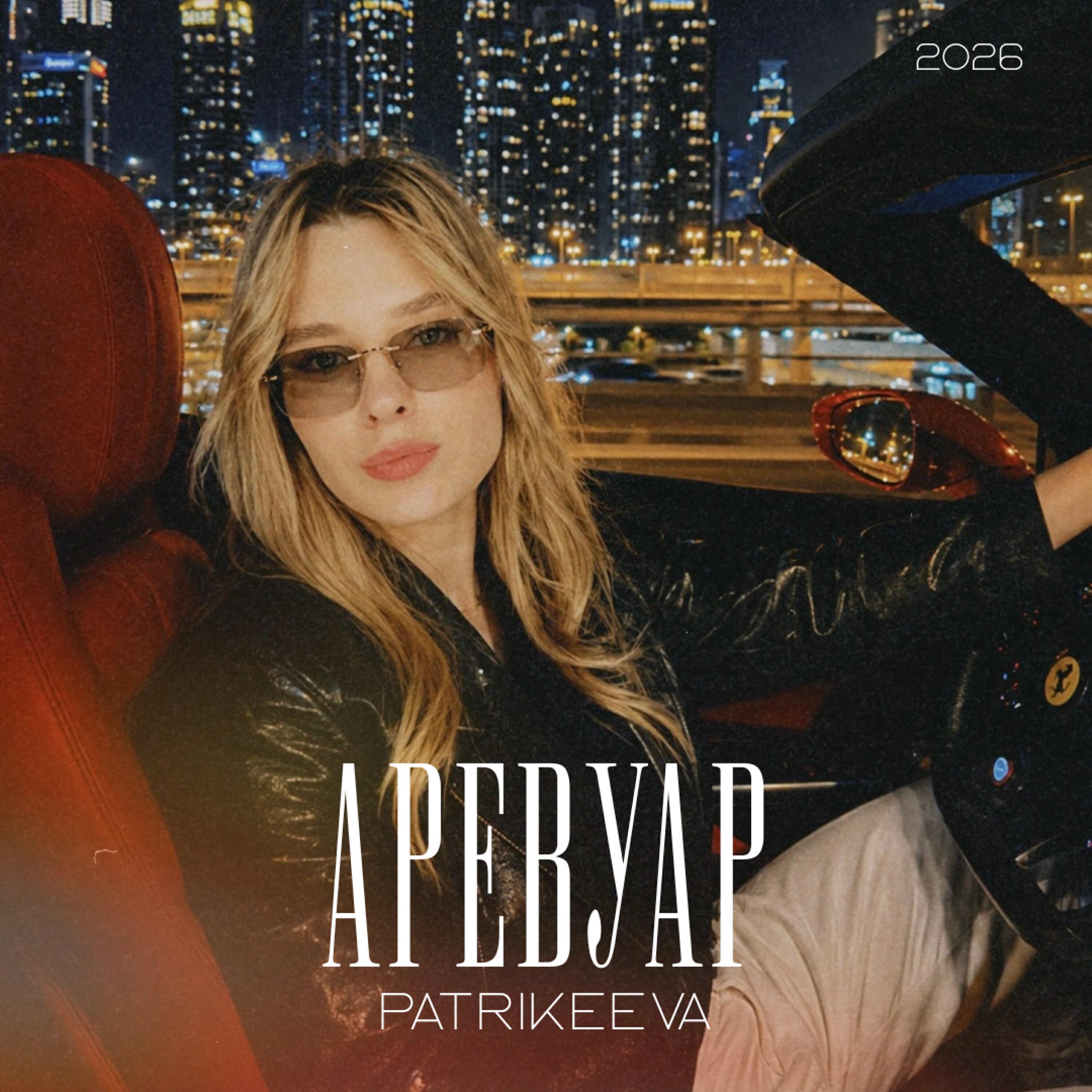 Релиз Аревуар