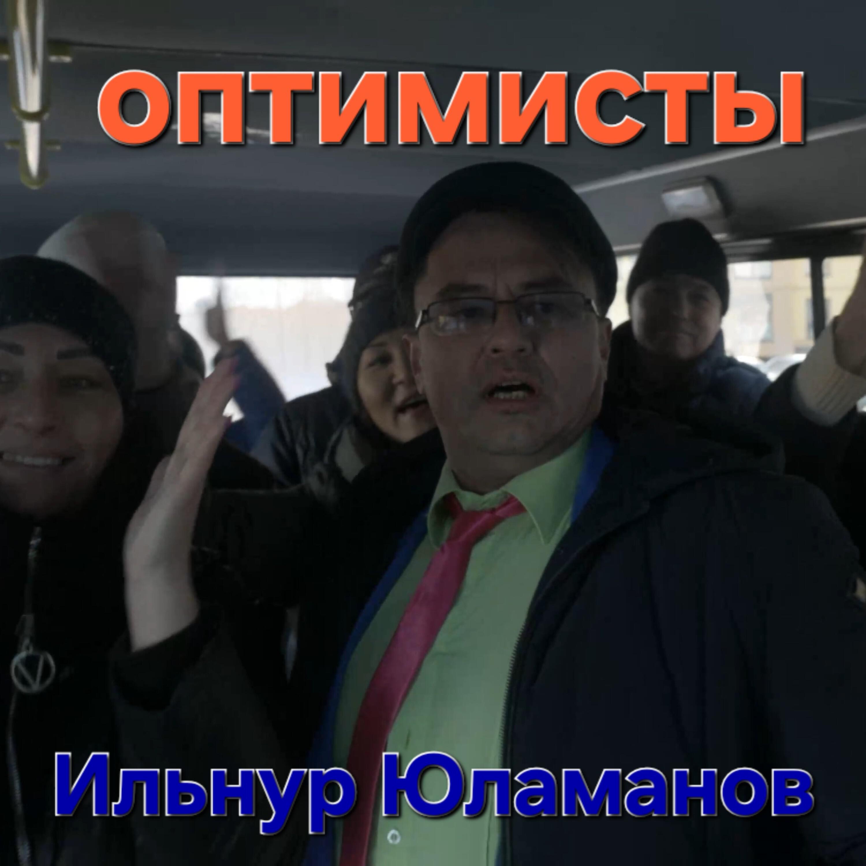 Релиз Оптимисты