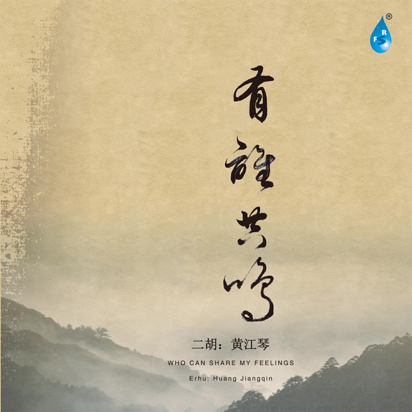 Релиз 有谁共鸣