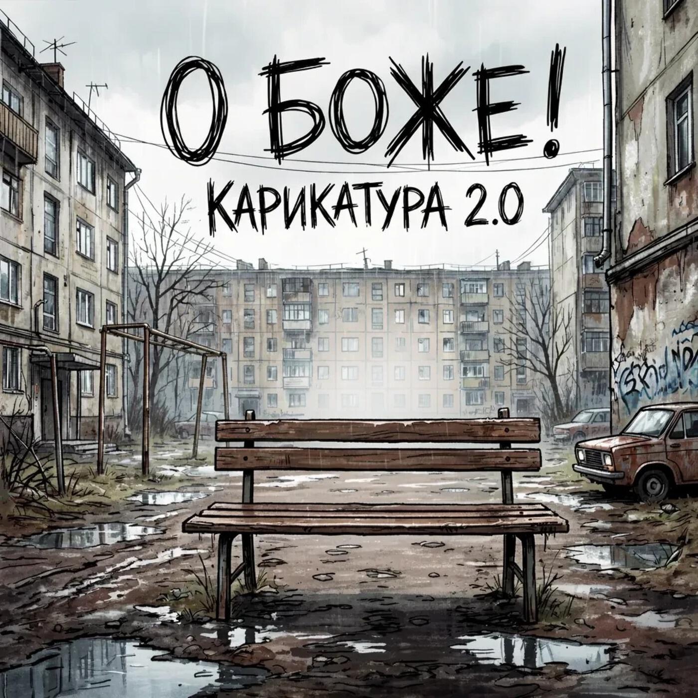 Релиз О Боже!
