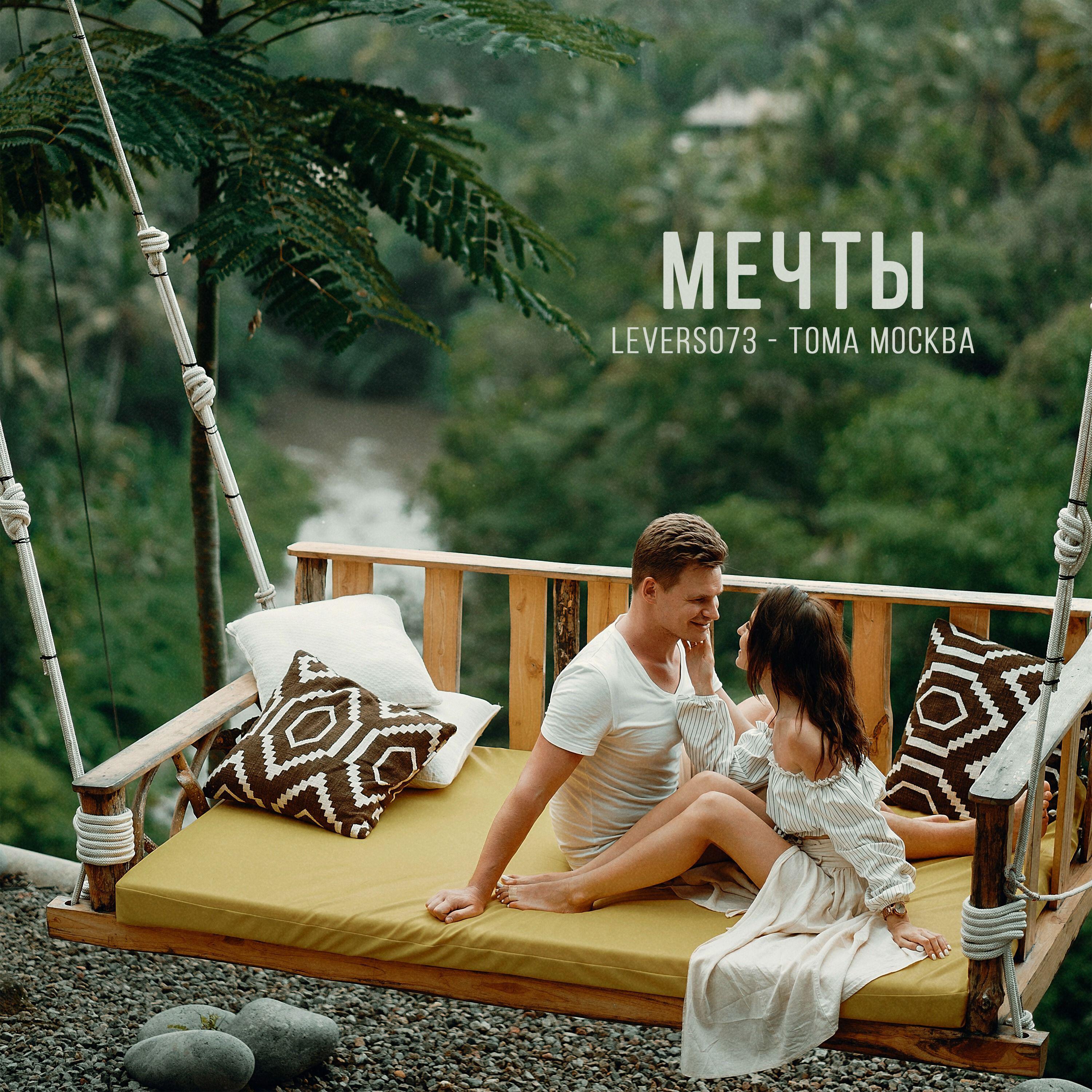 Релиз Мечты