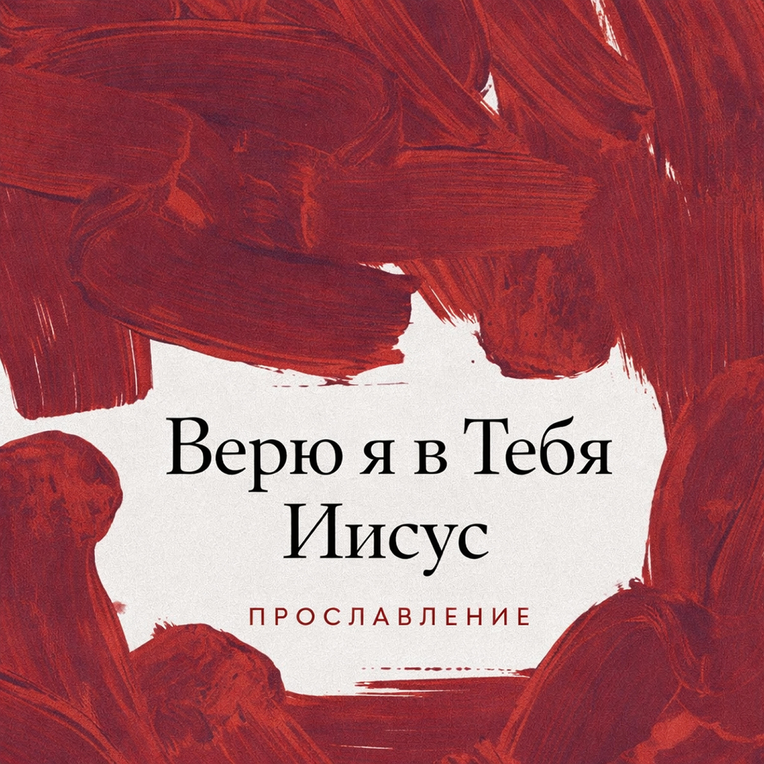 Релиз Верю я в Тебя Иисус