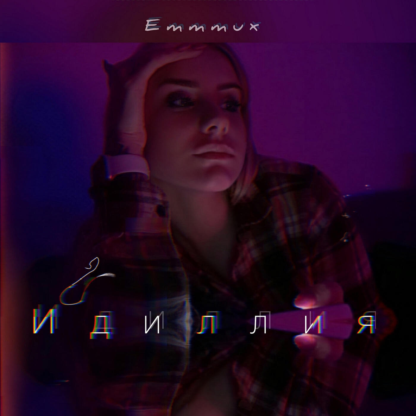 Релиз Идиллия