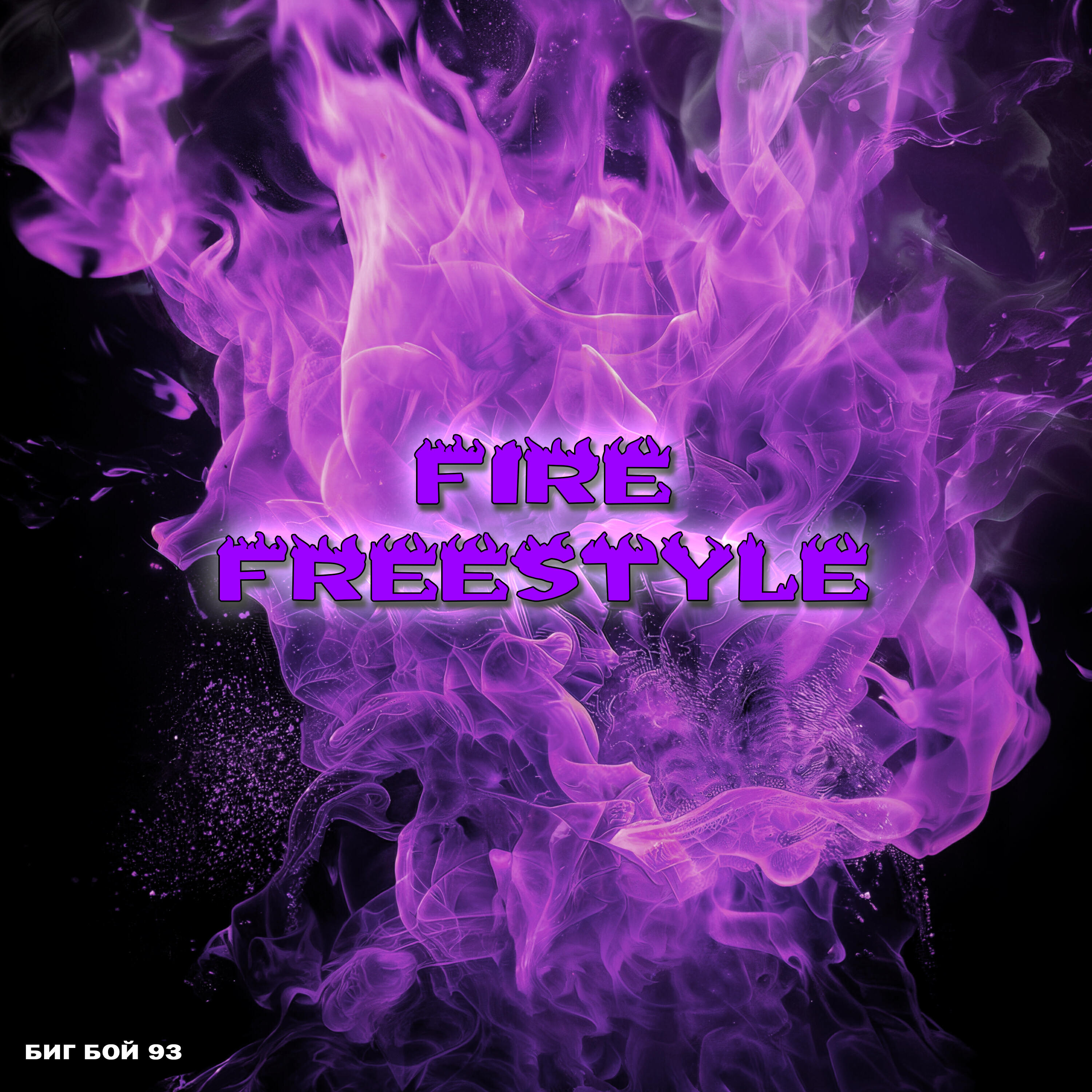 Релиз Fire Freestyle