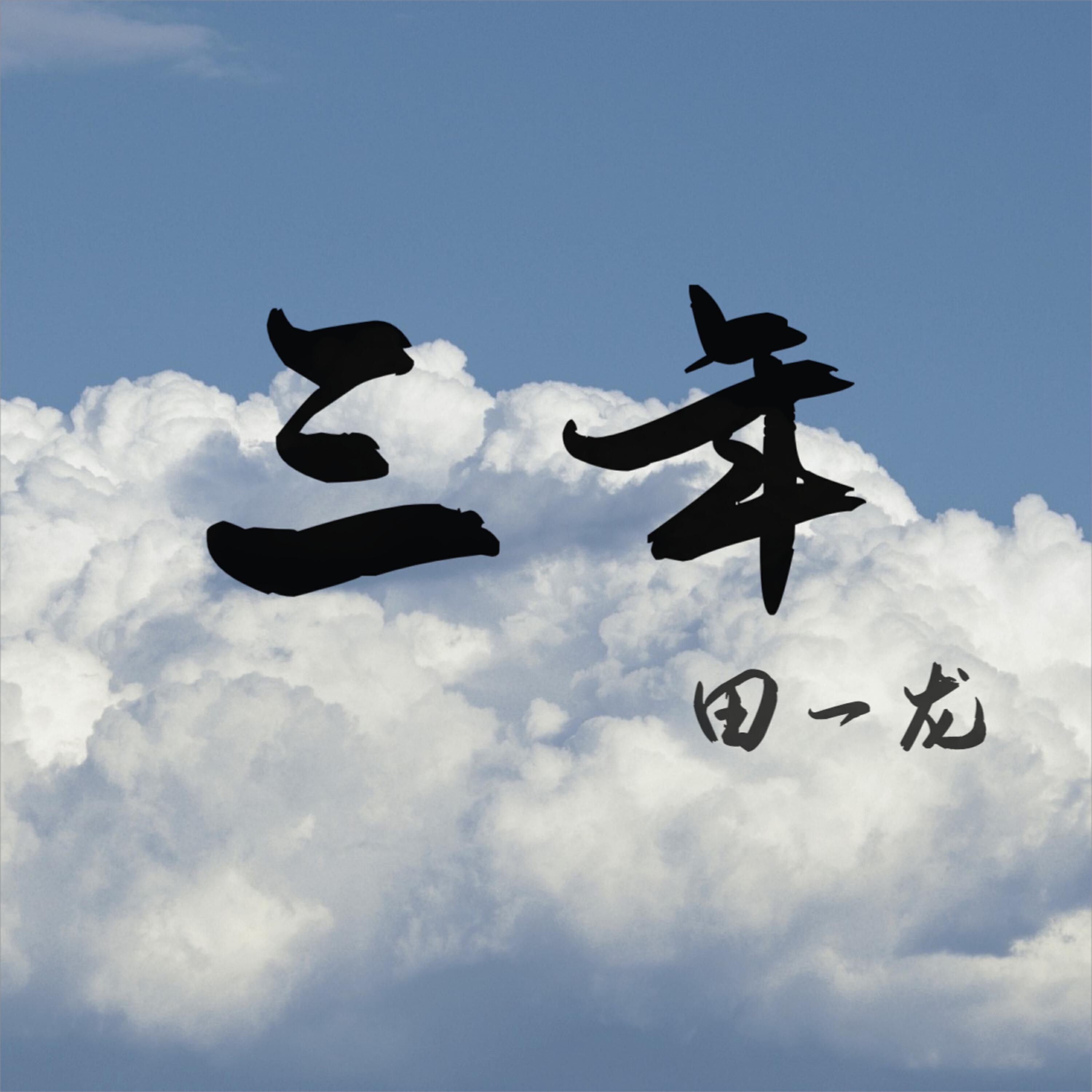 Релиз 三年