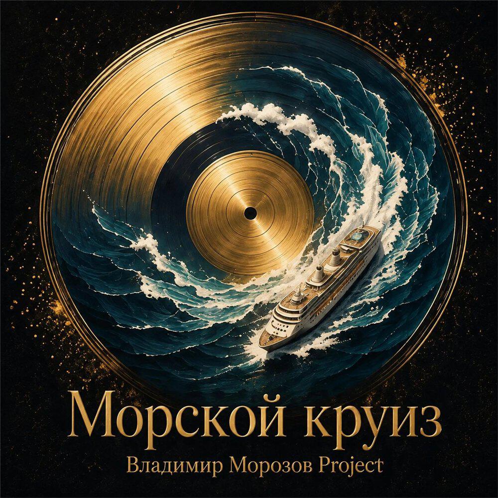 Релиз Морской круиз