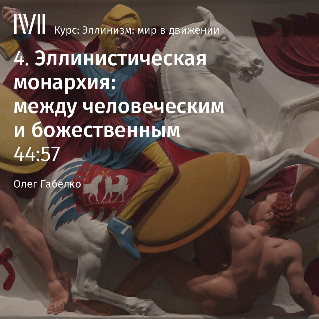 Книга "Эллинистическая монархия: между человеческим и божественным"