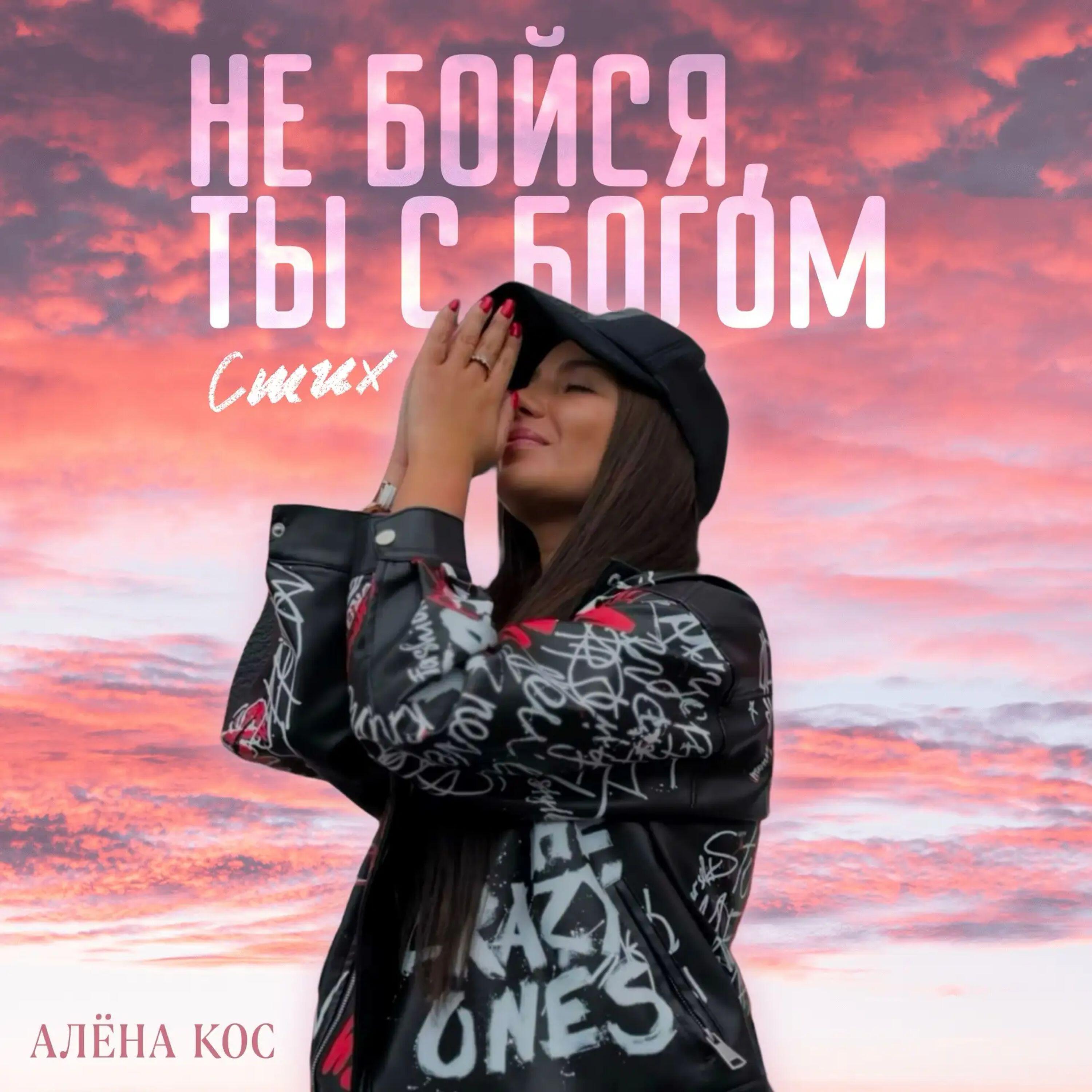 Релиз Не бойся, ты с богом
