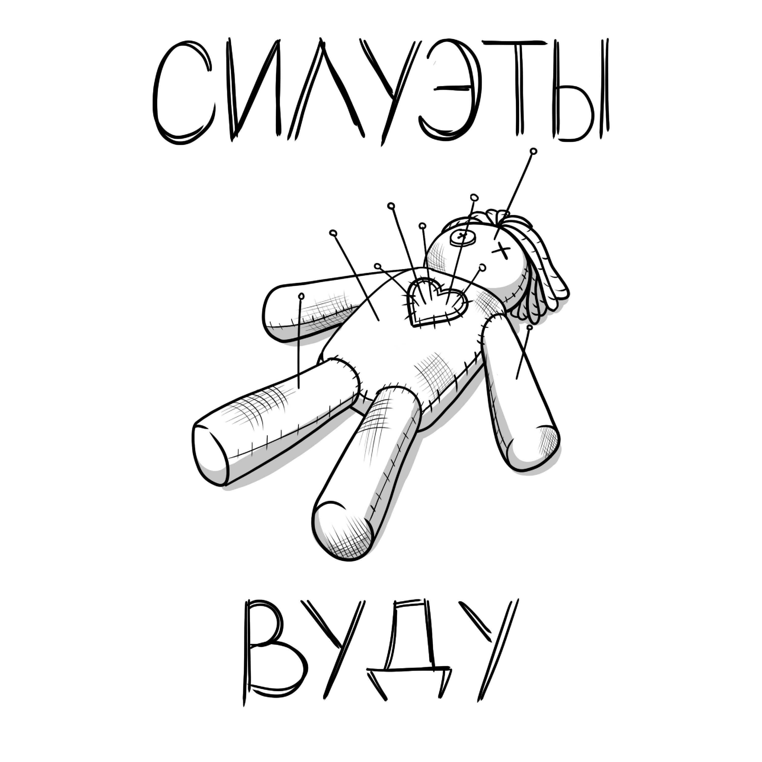 Релиз Вуду