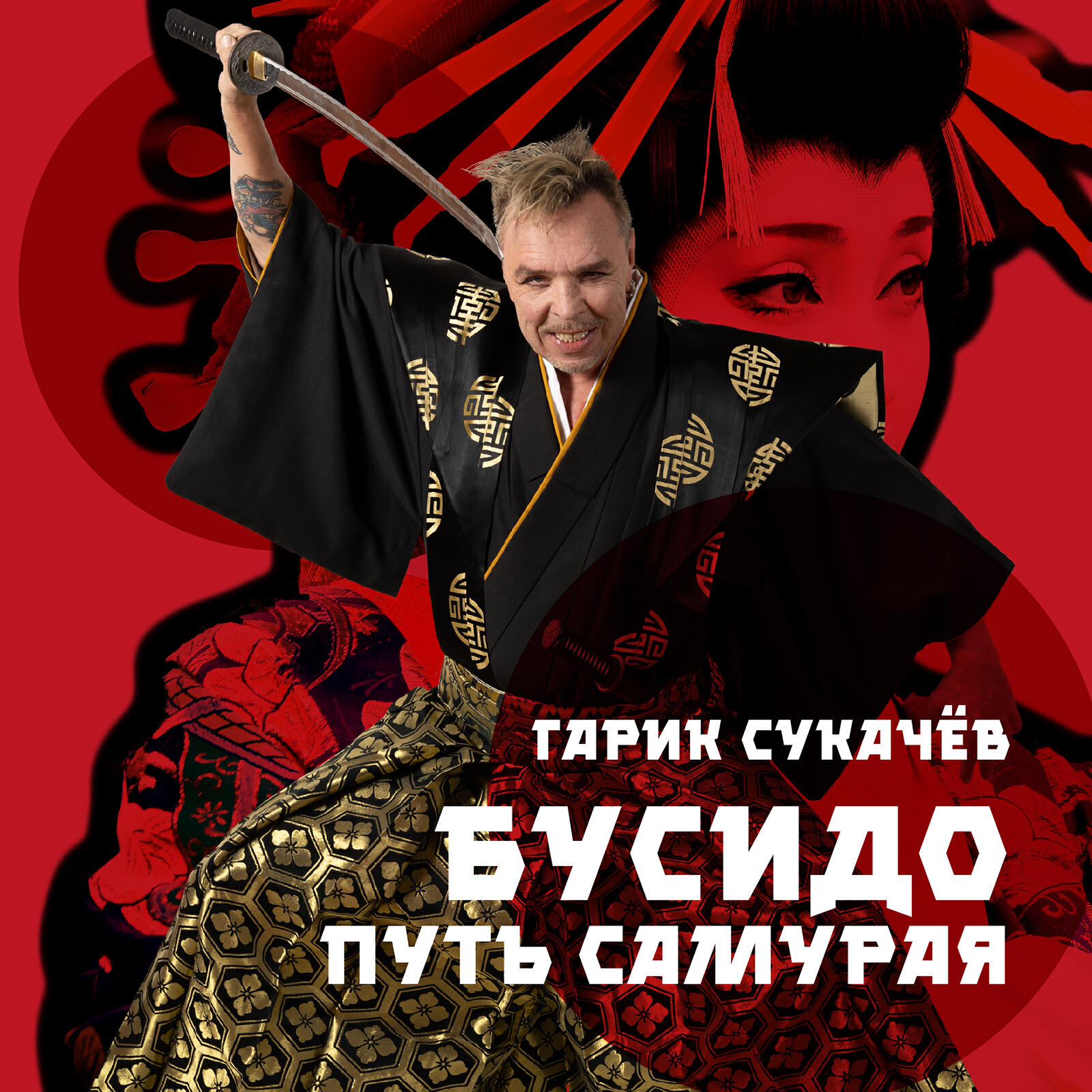 Релиз Бусидо. Путь самурая